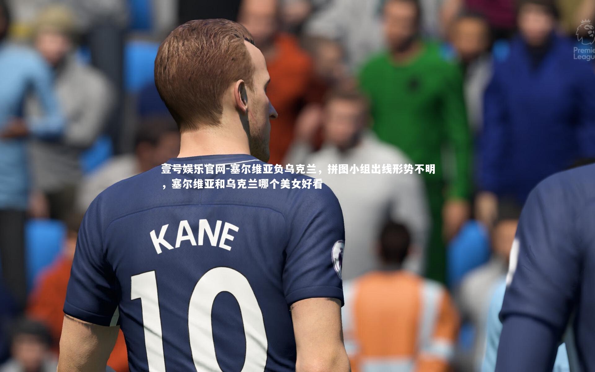 塞尔维亚负乌克兰，拼图小组出线形势不明，塞尔维亚和乌克兰哪个美女好看