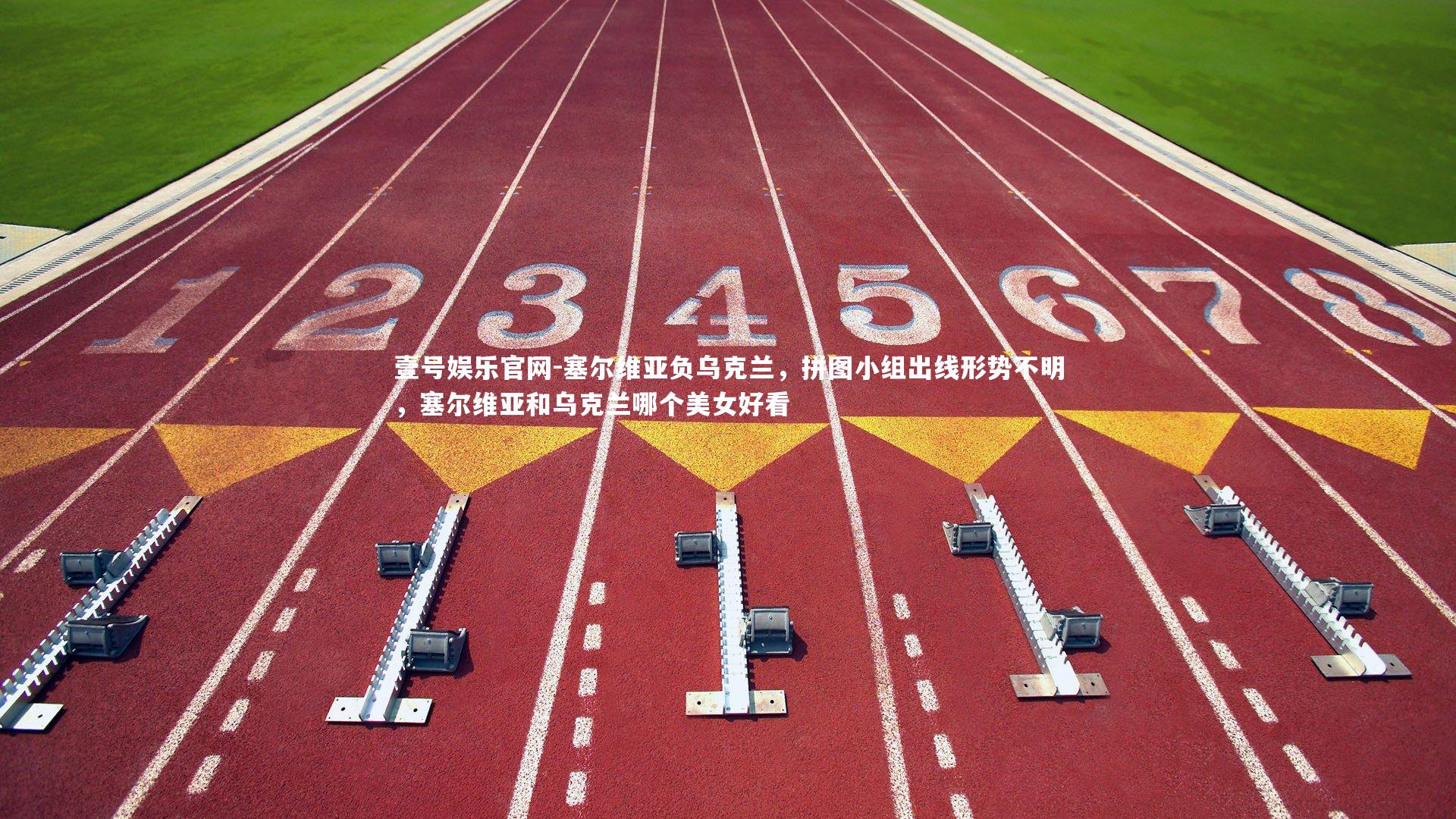 塞尔维亚负乌克兰，拼图小组出线形势不明，塞尔维亚和乌克兰哪个美女好看