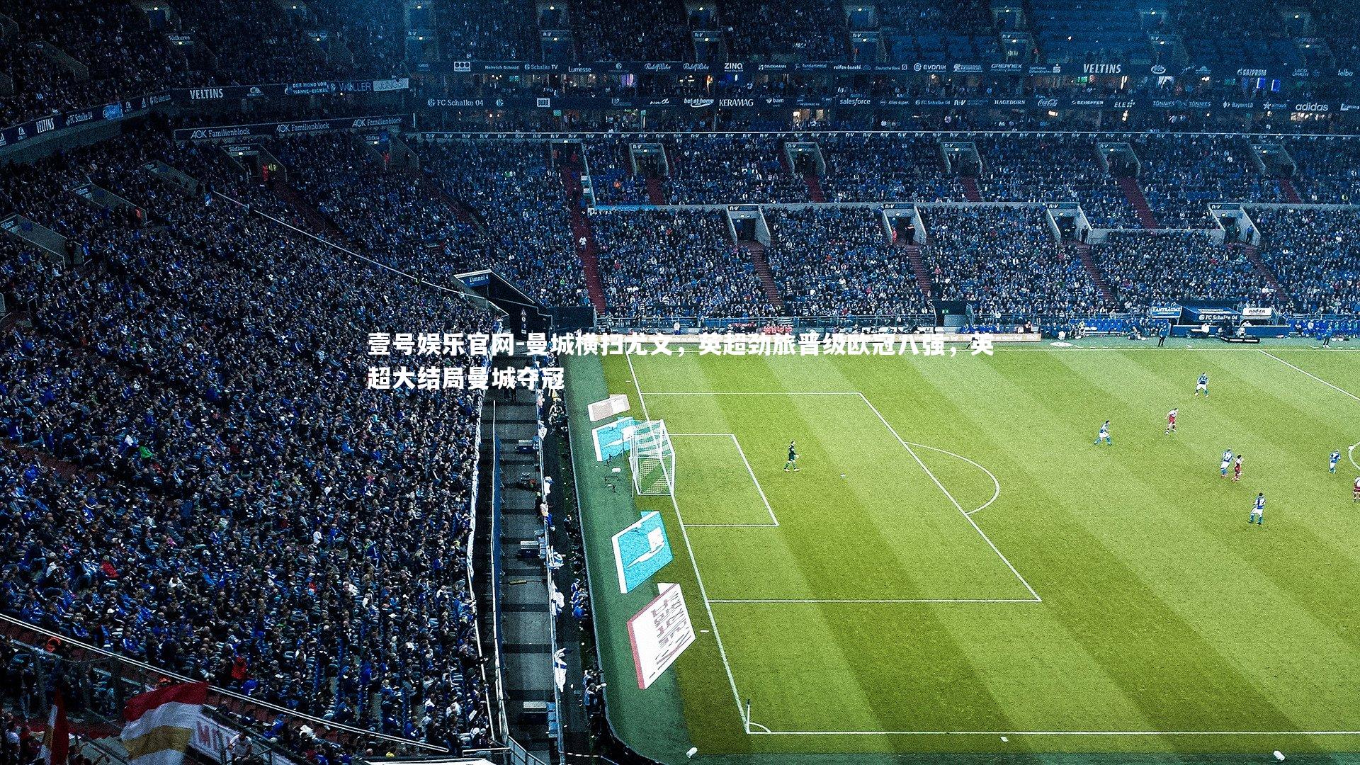 曼城横扫尤文，英超劲旅晋级欧冠八强，英超大结局曼城夺冠