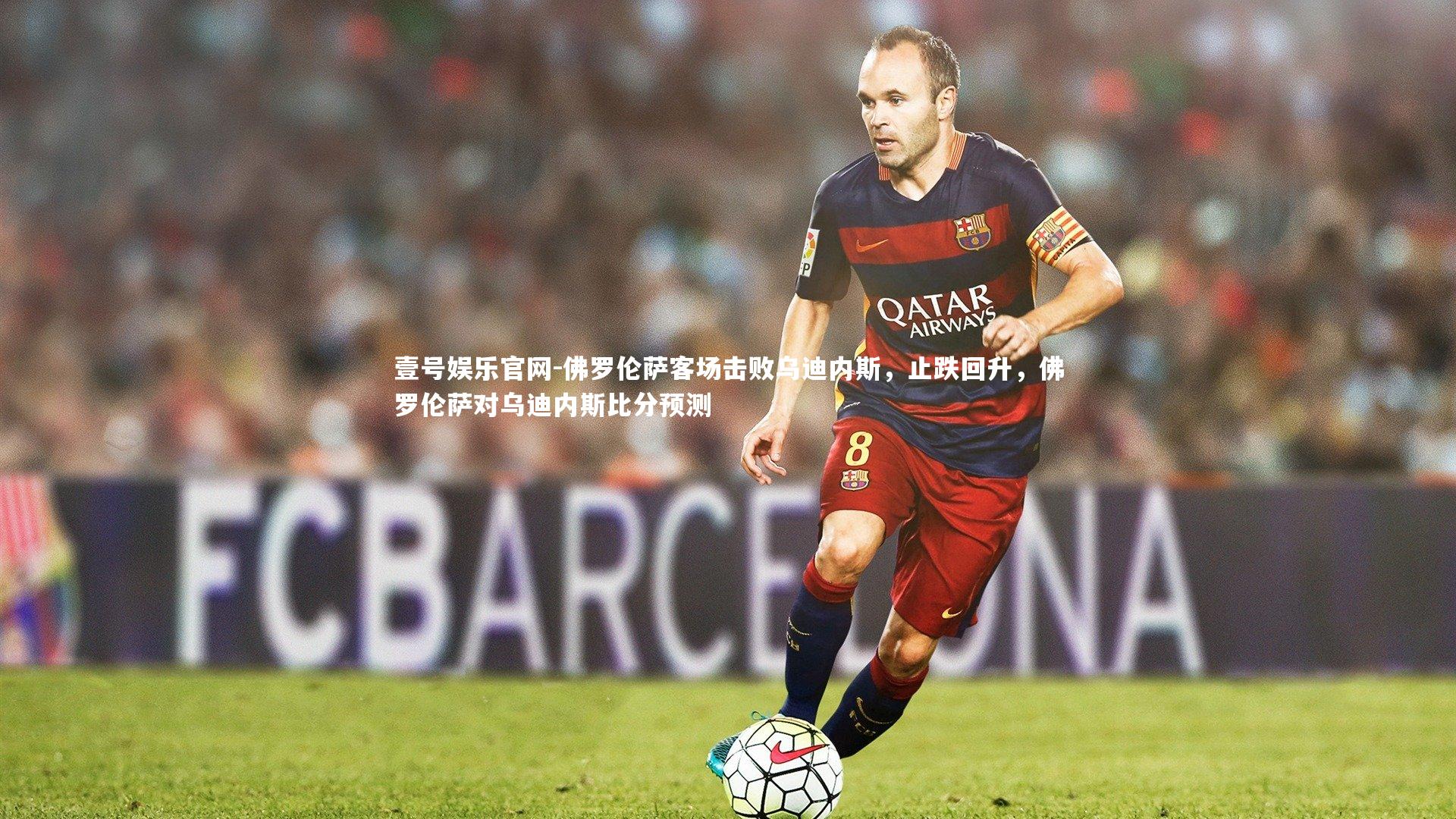 佛罗伦萨客场击败乌迪内斯，止跌回升，佛罗伦萨对乌迪内斯比分预测