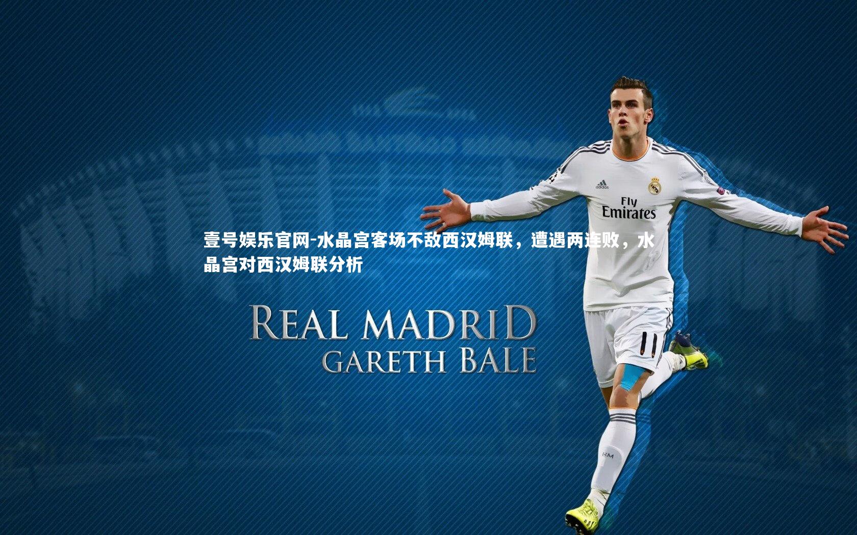 水晶宫客场不敌西汉姆联，遭遇两连败，水晶宫对西汉姆联分析