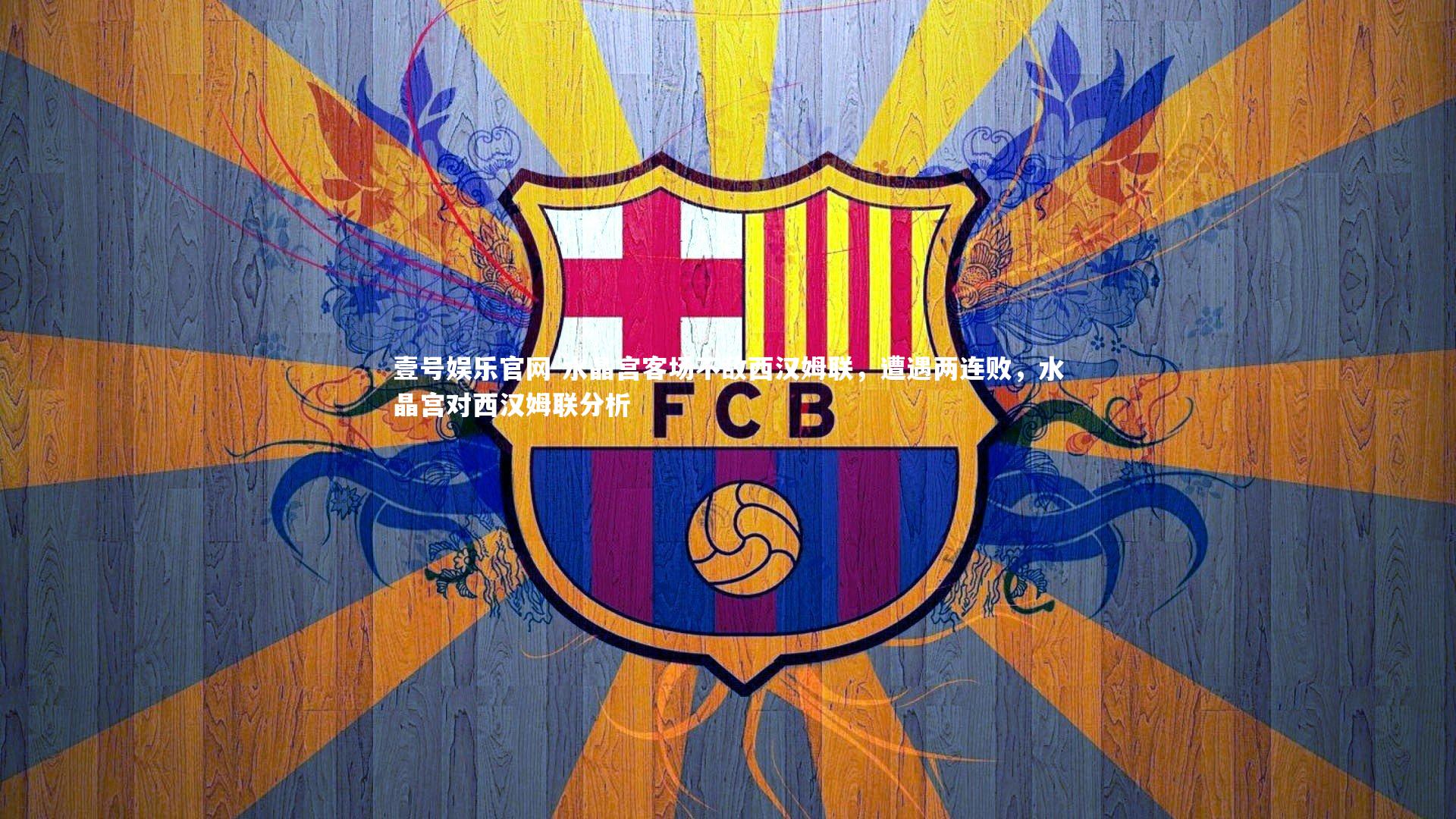 水晶宫客场不敌西汉姆联，遭遇两连败，水晶宫对西汉姆联分析