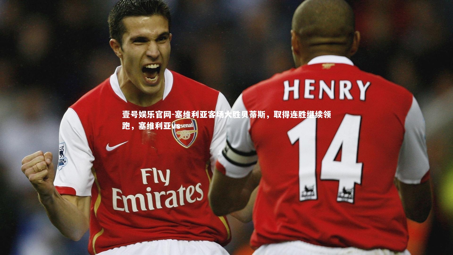 塞维利亚客场大胜贝蒂斯，取得连胜继续领跑，塞维利亚vs