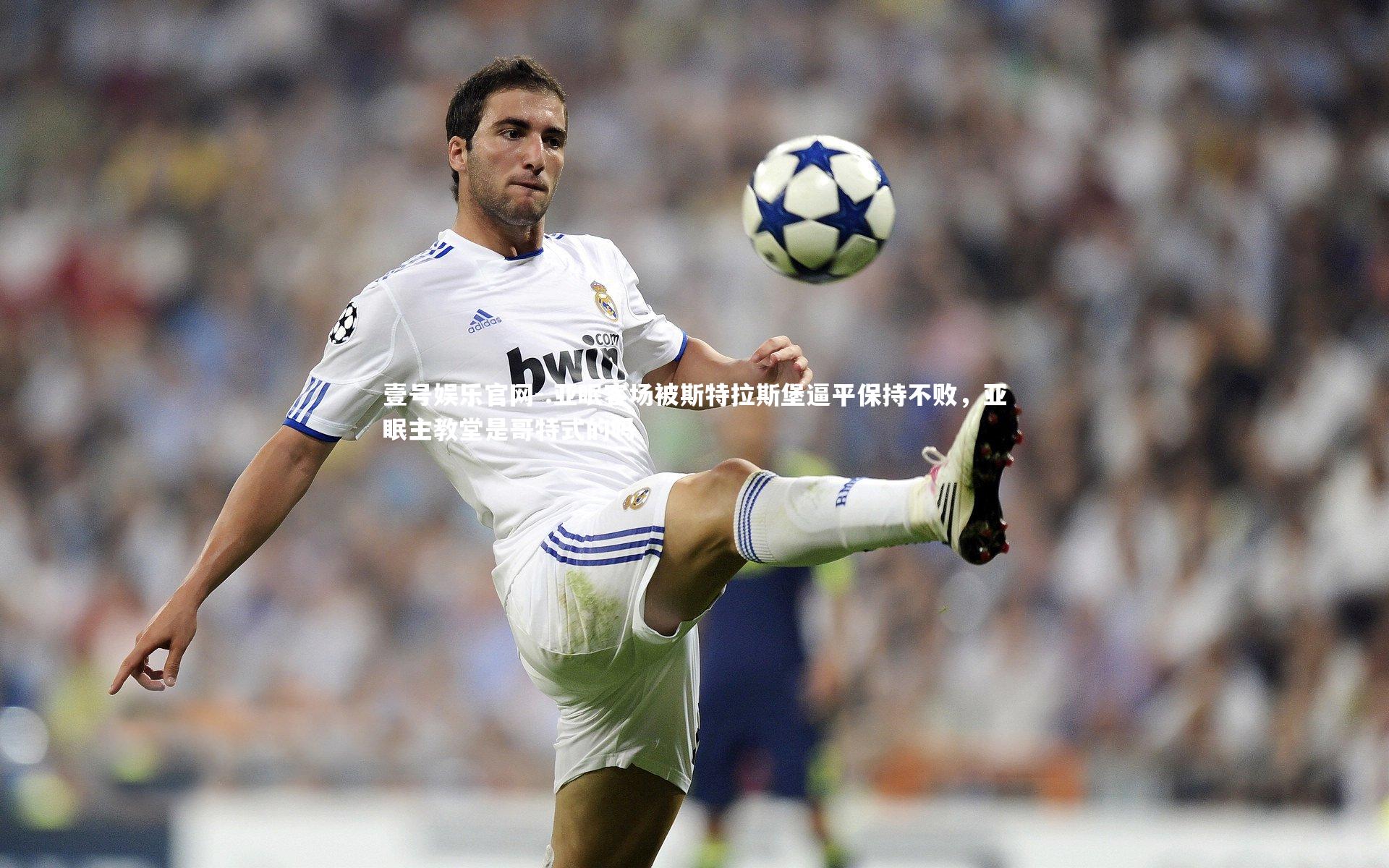 壹号娱乐官网-.亚眠客场被斯特拉斯堡逼平保持不败，亚眠主教堂是哥特式的吗