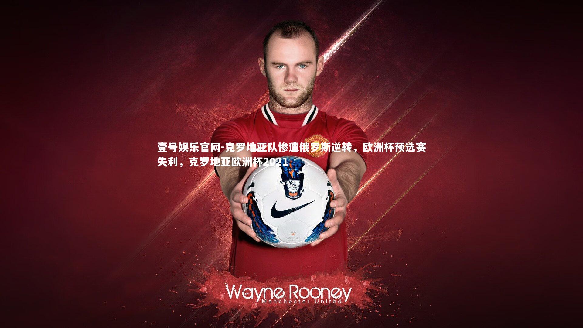 克罗地亚队惨遭俄罗斯逆转，欧洲杯预选赛失利，克罗地亚欧洲杯2021