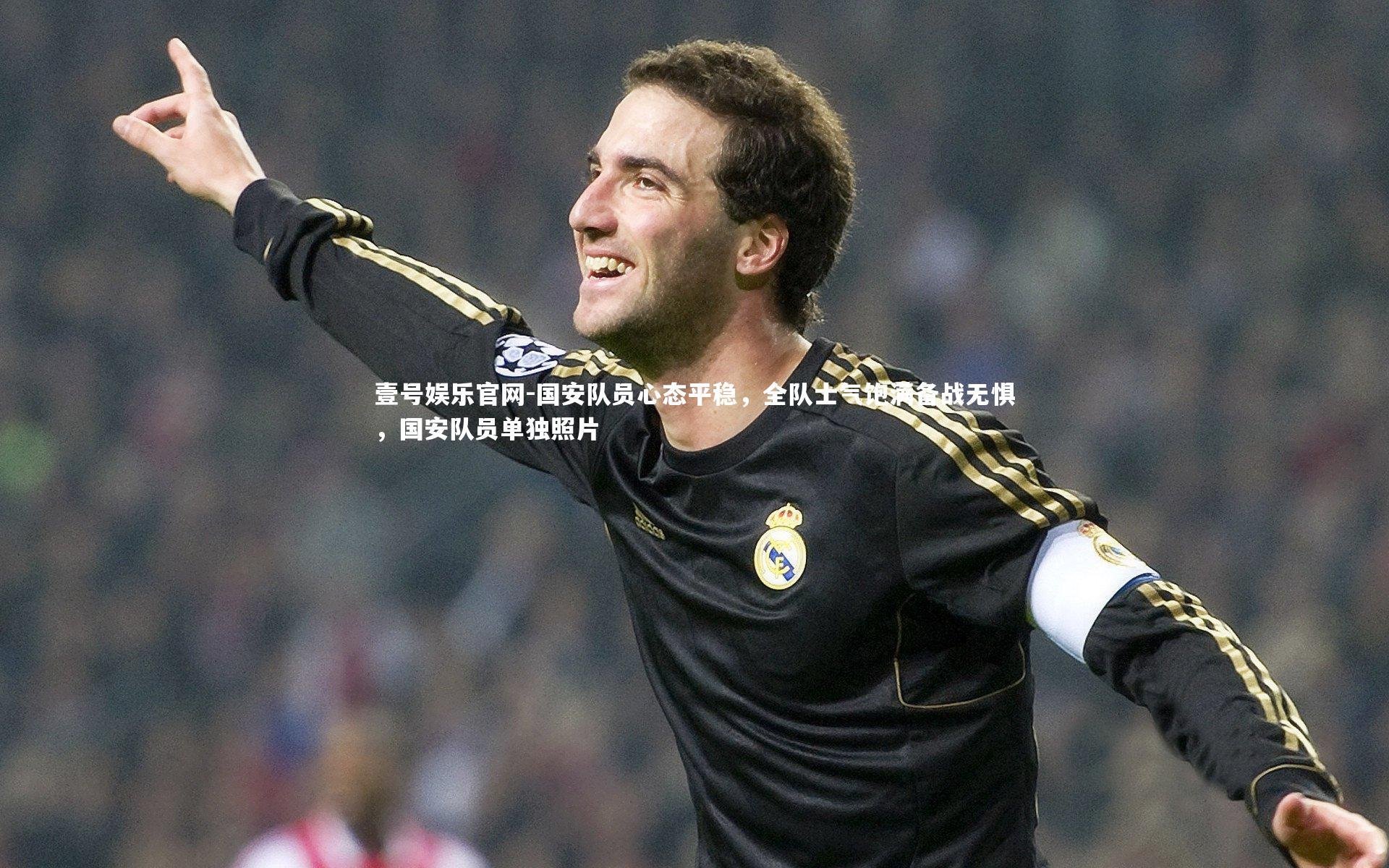 国安队员心态平稳，全队士气饱满备战无惧，国安队员单独照片