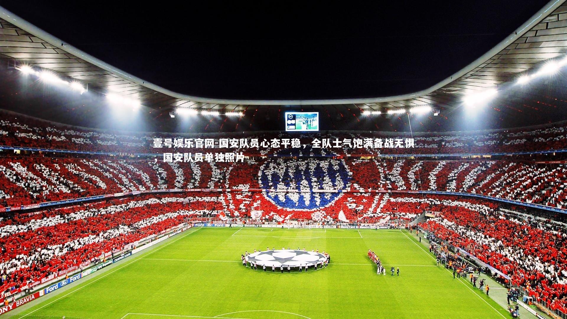国安队员心态平稳，全队士气饱满备战无惧，国安队员单独照片