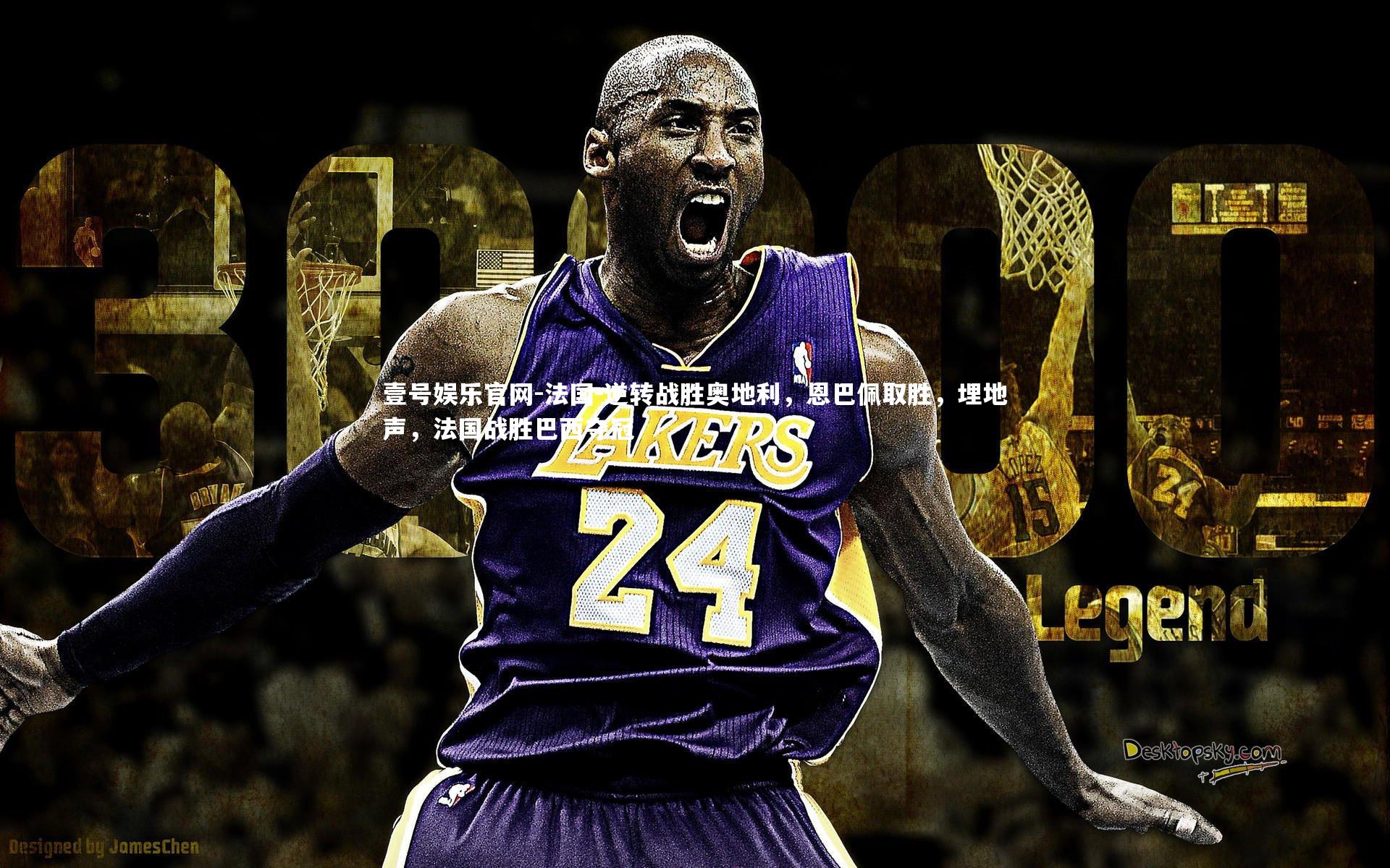 法国-逆转战胜奥地利，恩巴佩取胜，埋地声，法国战胜巴西夺冠