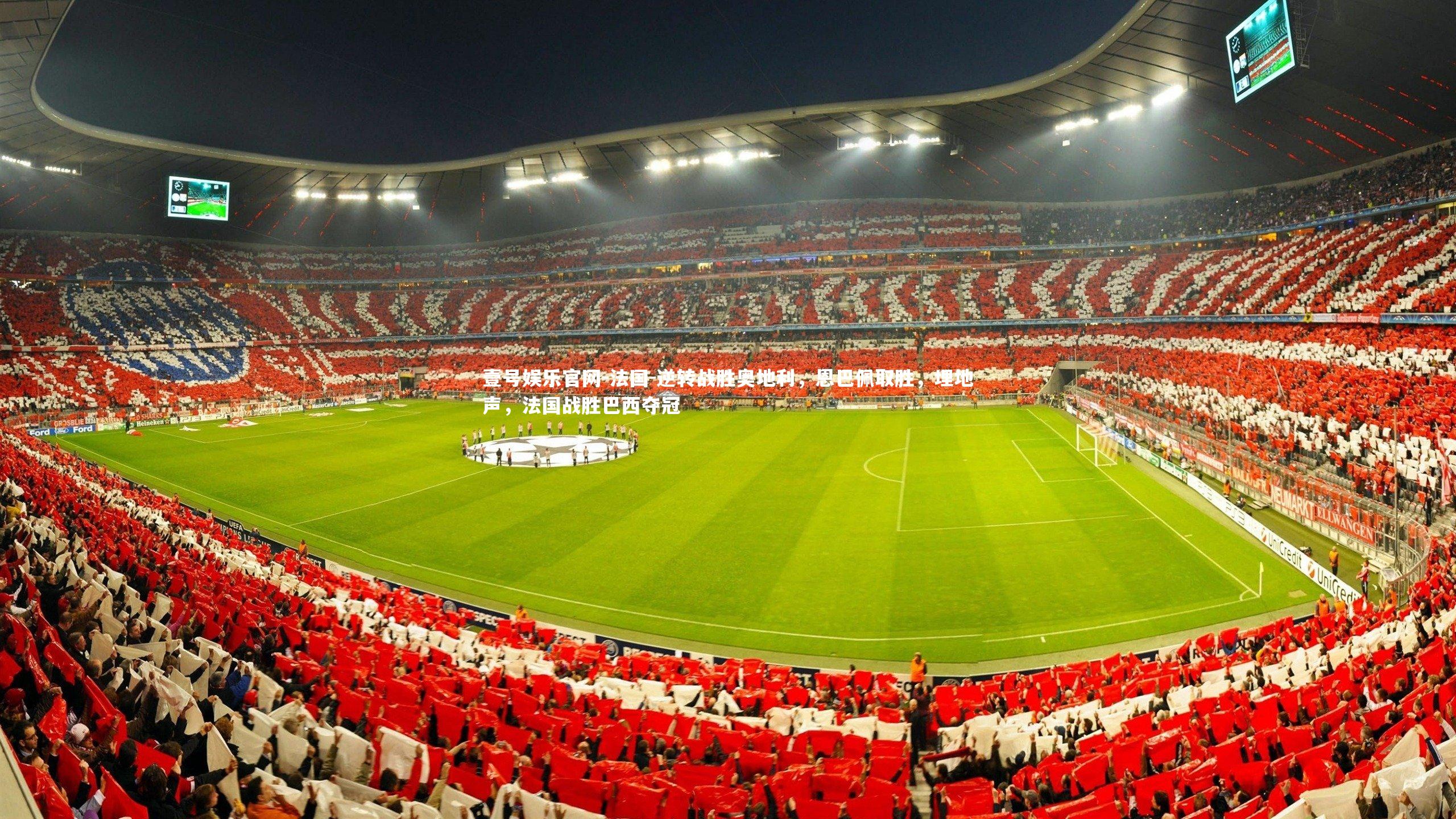 法国-逆转战胜奥地利，恩巴佩取胜，埋地声，法国战胜巴西夺冠