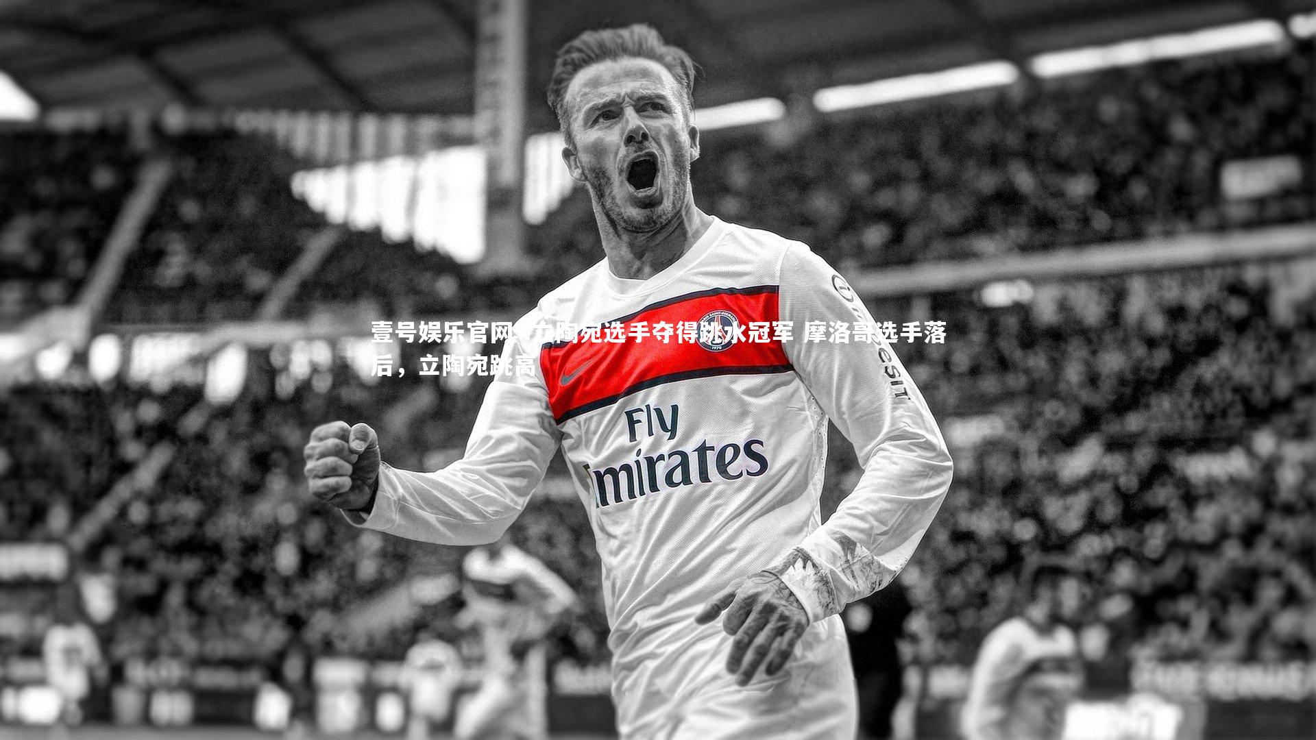 .立陶宛选手夺得跳水冠军 摩洛哥选手落后，立陶宛跳高