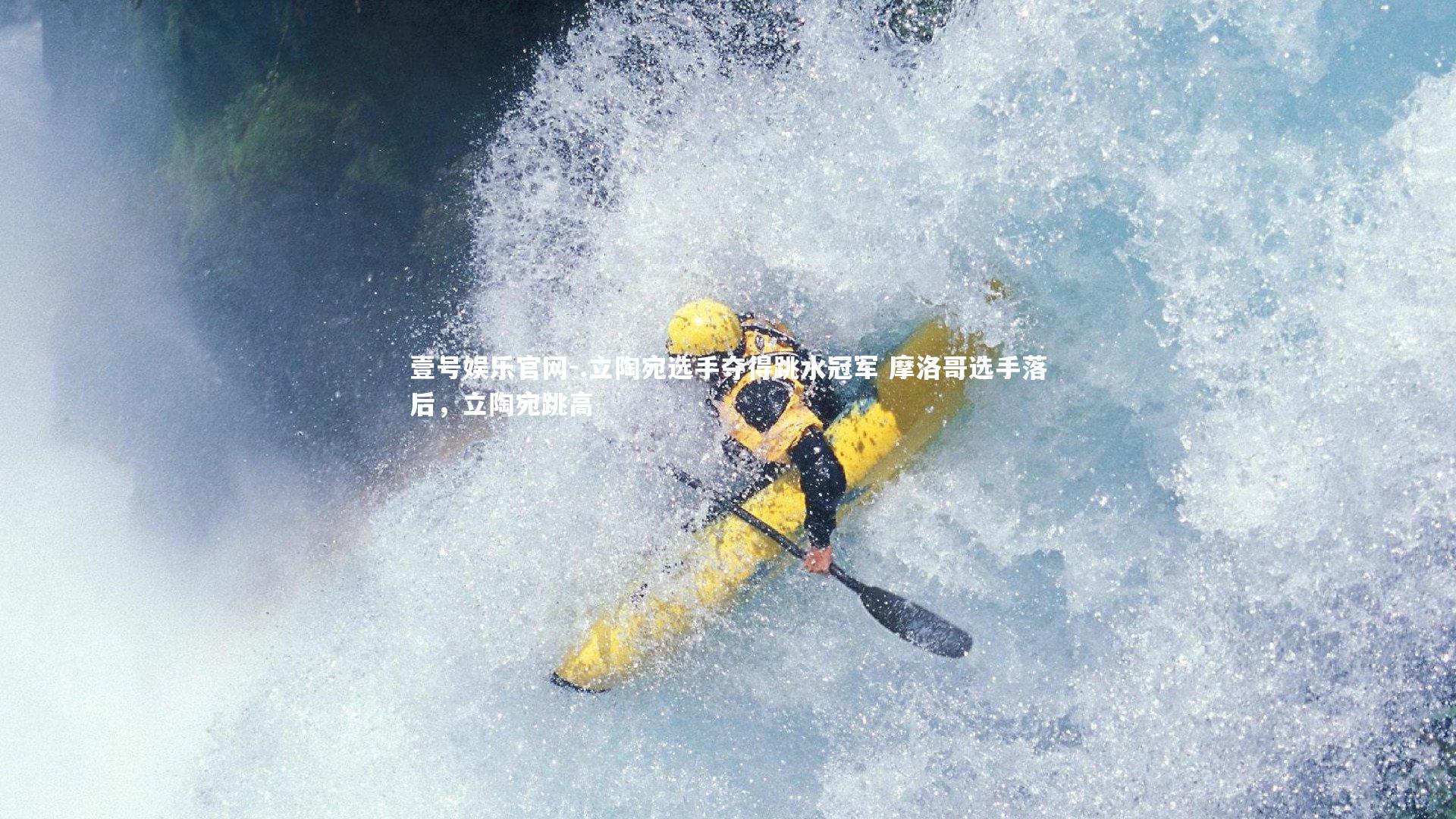 .立陶宛选手夺得跳水冠军 摩洛哥选手落后，立陶宛跳高