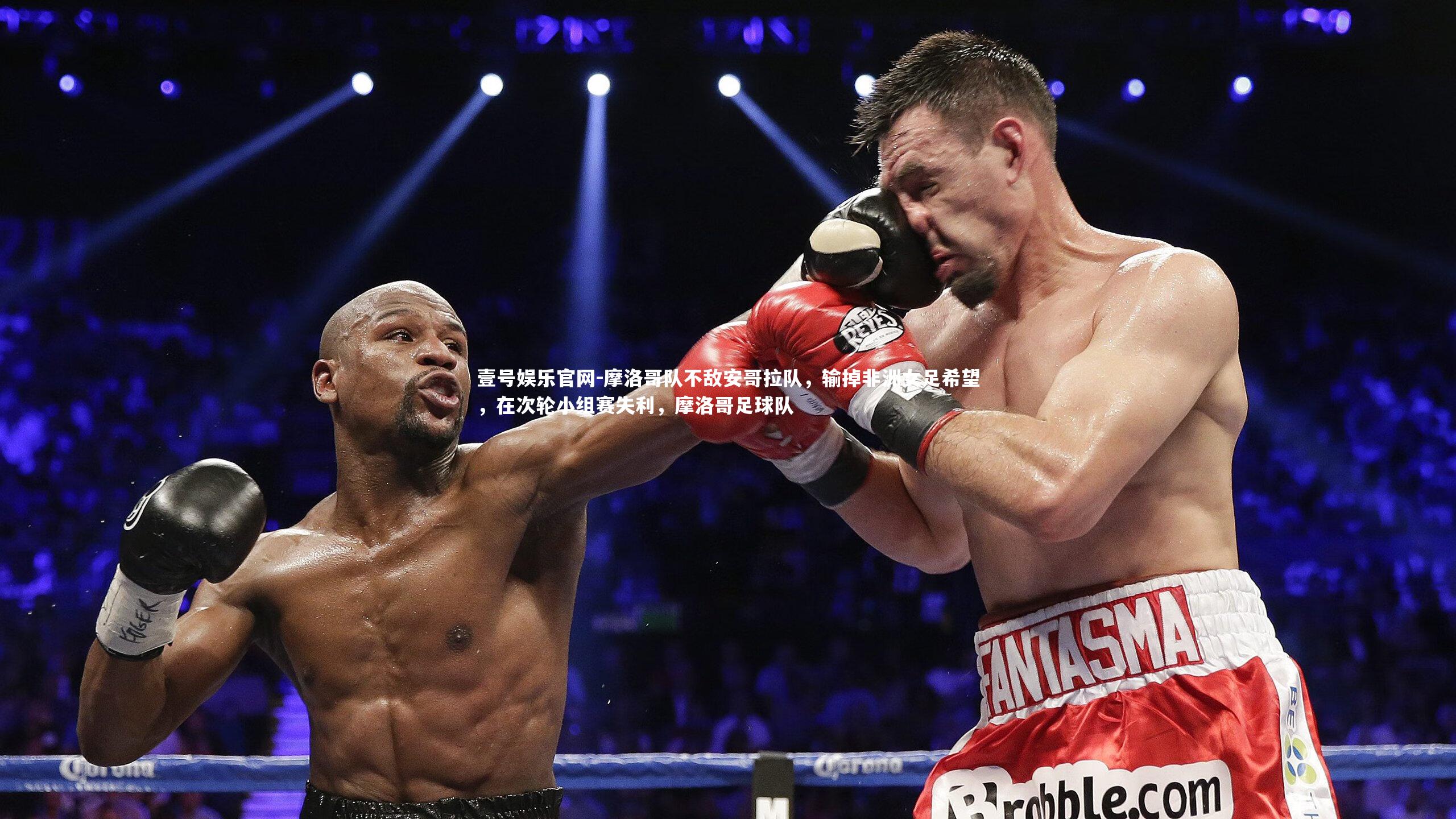 摩洛哥队不敌安哥拉队，输掉非洲女足希望，在次轮小组赛失利，摩洛哥足球队