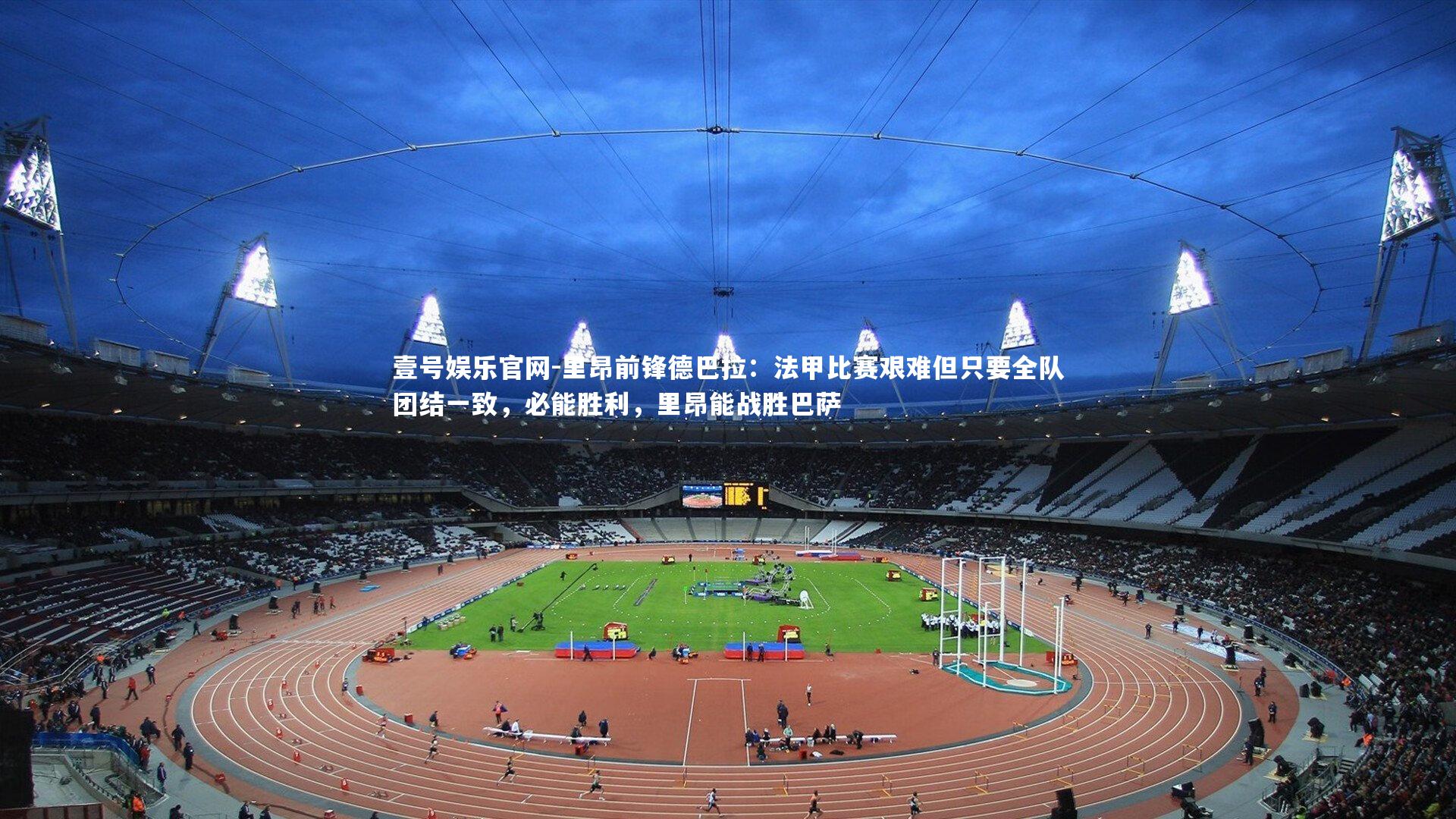 里昂前锋德巴拉:法甲比赛艰难但只要全队团结一致,必能胜利,里昂能战胜巴萨