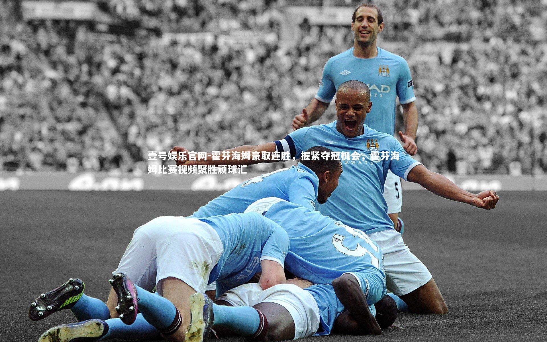 壹号娱乐官网-霍芬海姆豪取连胜，握紧夺冠机会，霍芬海姆比赛视频聚胜顽球汇