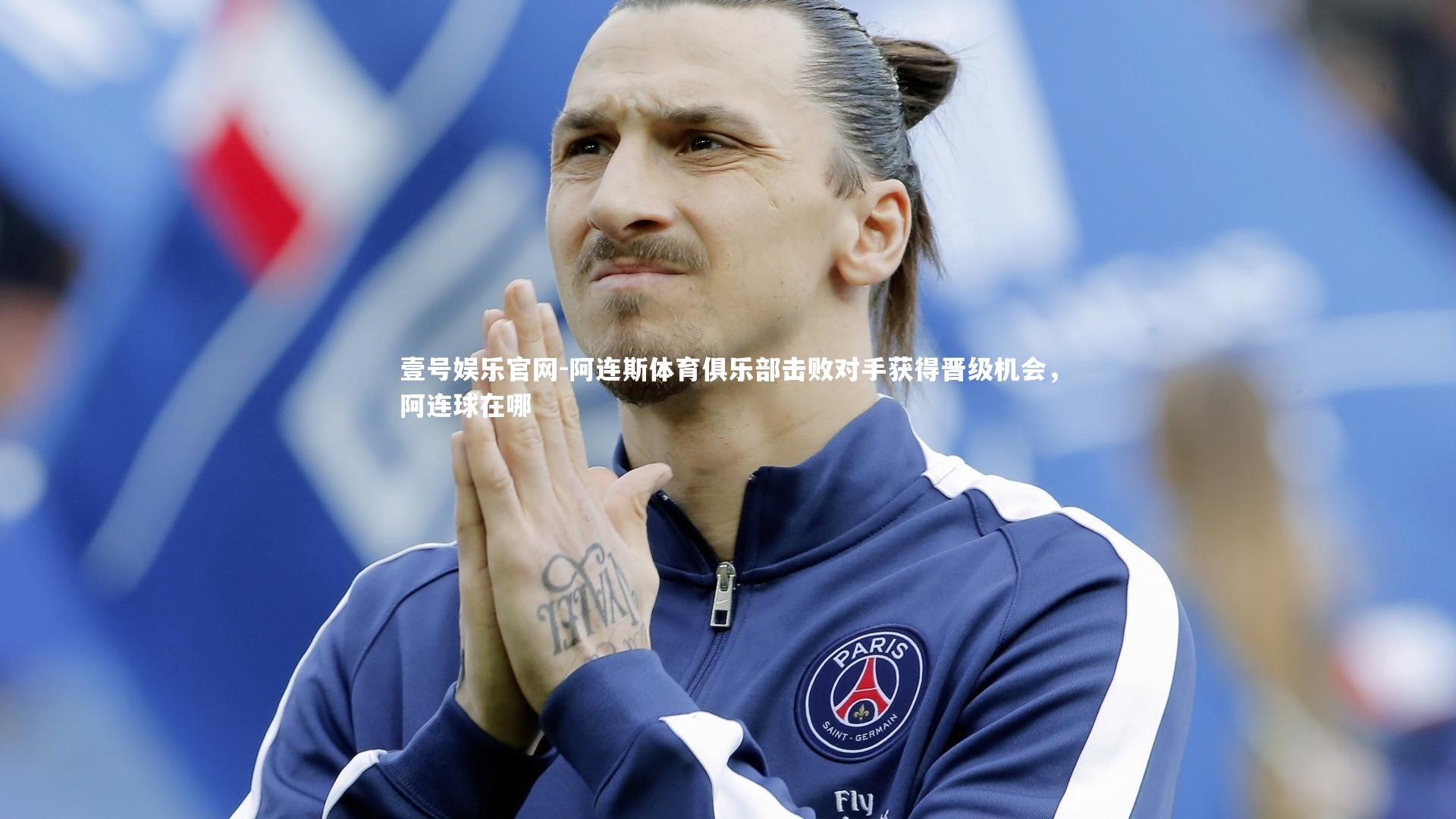 阿连斯体育俱乐部击败对手获得晋级机会,阿连球在哪