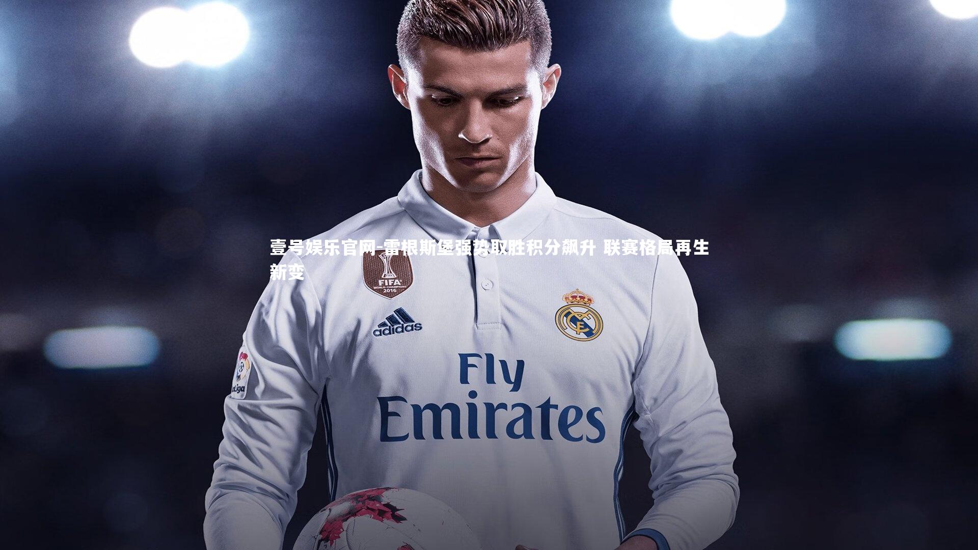 雷根斯堡强势取胜积分飙升 联赛格局再生新变