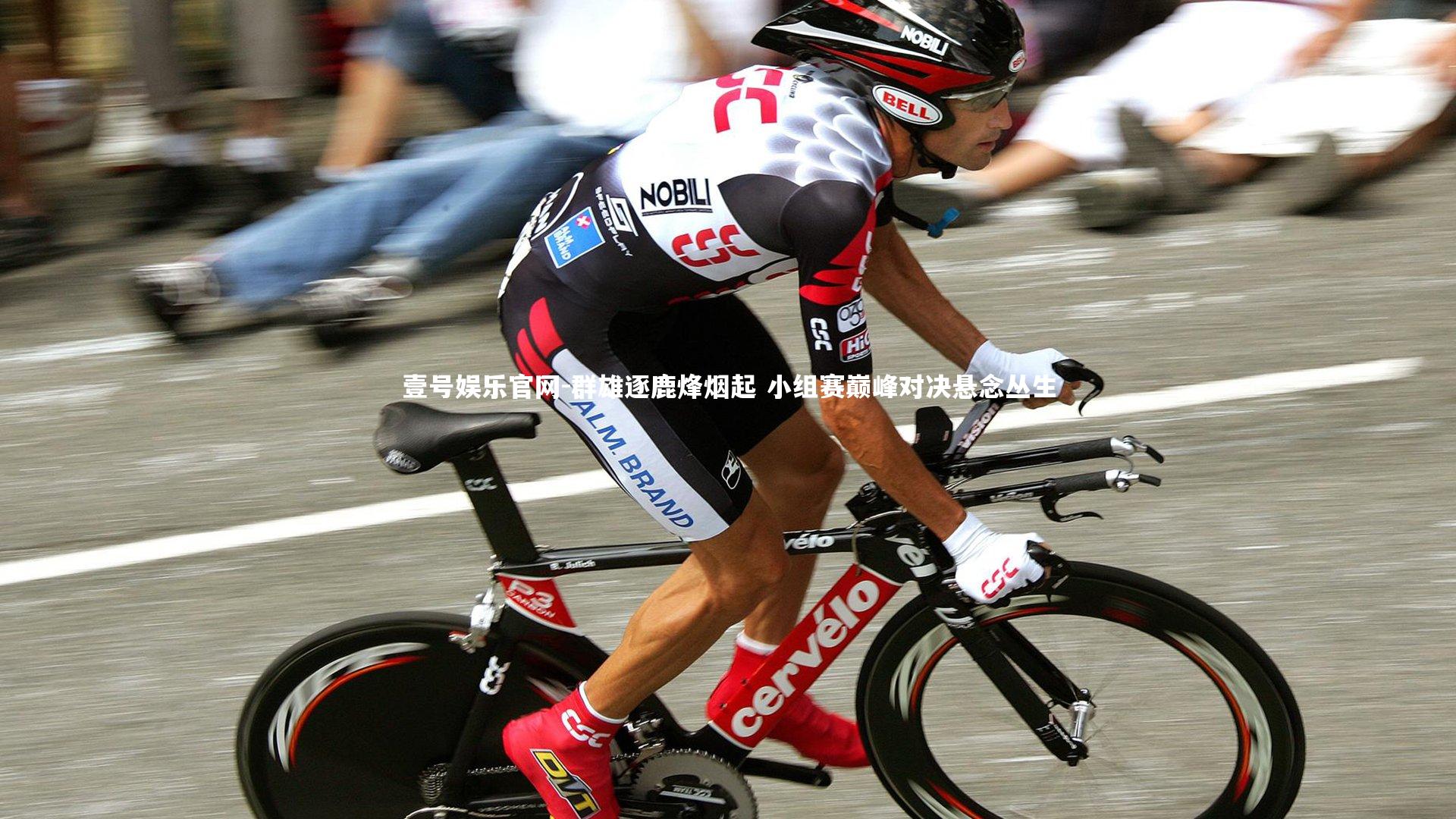 群雄逐鹿烽烟起 小组赛巅峰对决悬念丛生