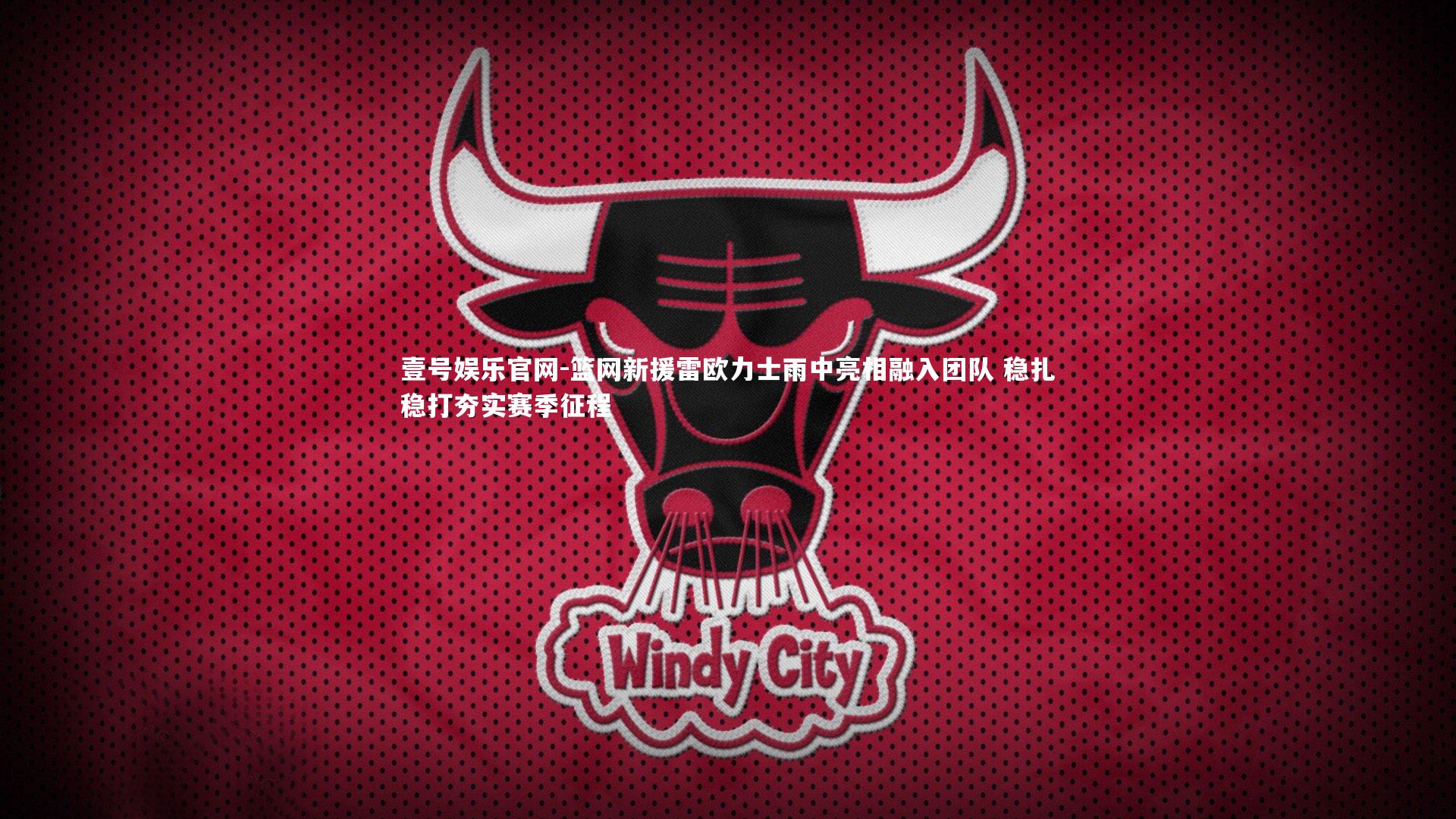 篮网新援雷欧力士雨中亮相融入团队 稳扎稳打夯实赛季征程