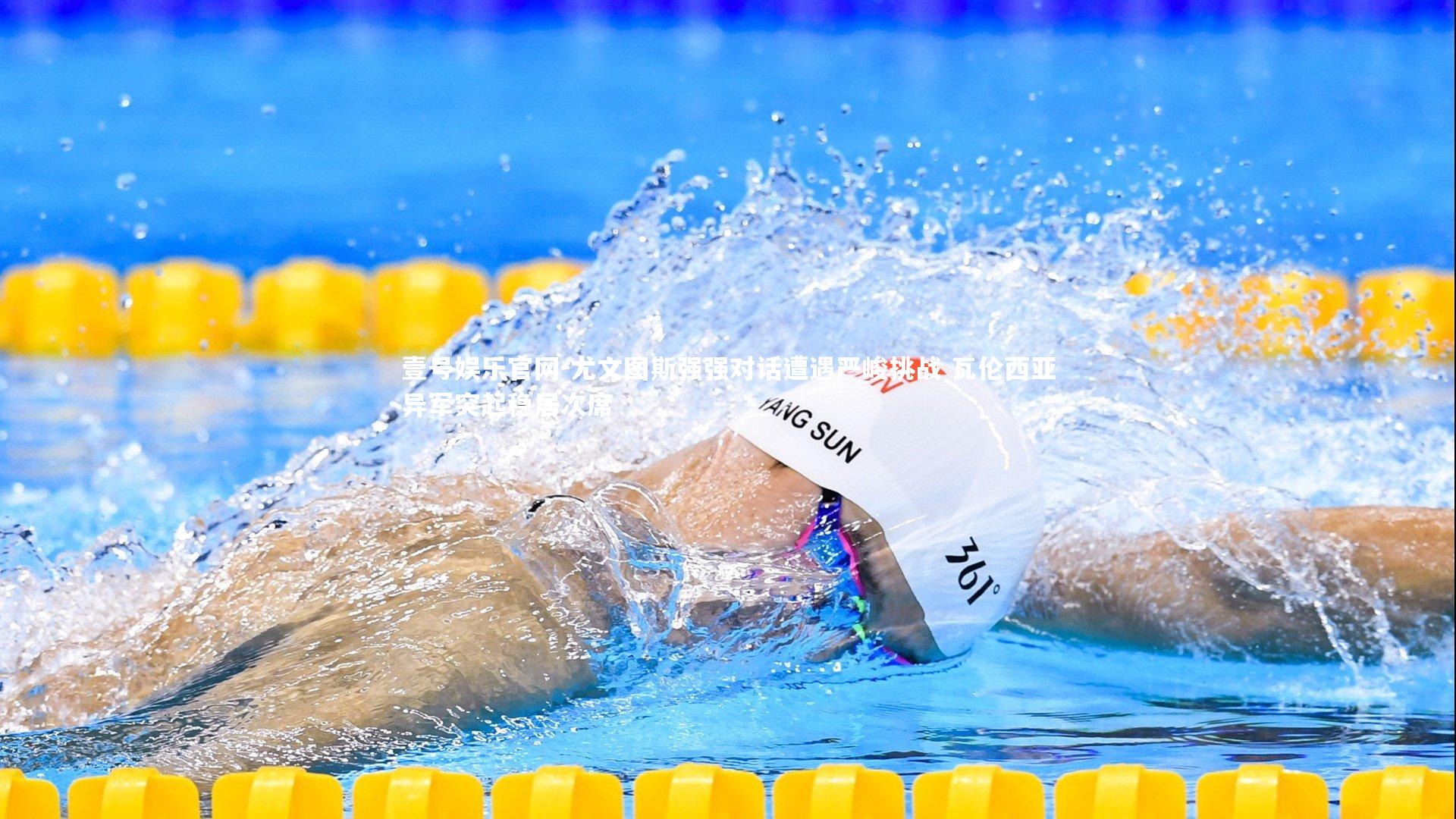 尤文图斯强强对话遭遇严峻挑战 瓦伦西亚异军突起稳居次席