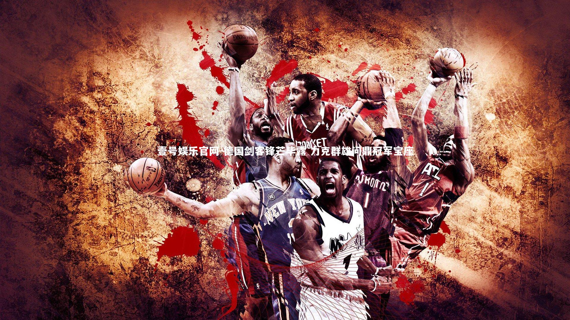 德国剑客锋芒毕露 力克群雄问鼎冠军宝座