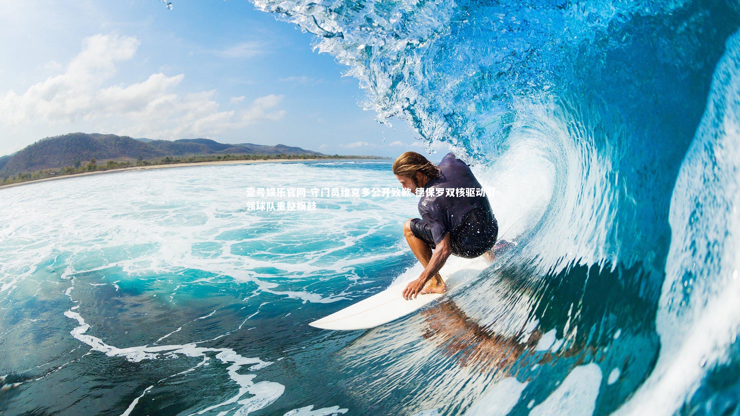 守门员维克多公开致歉 德保罗双核驱动引领球队重整旗鼓