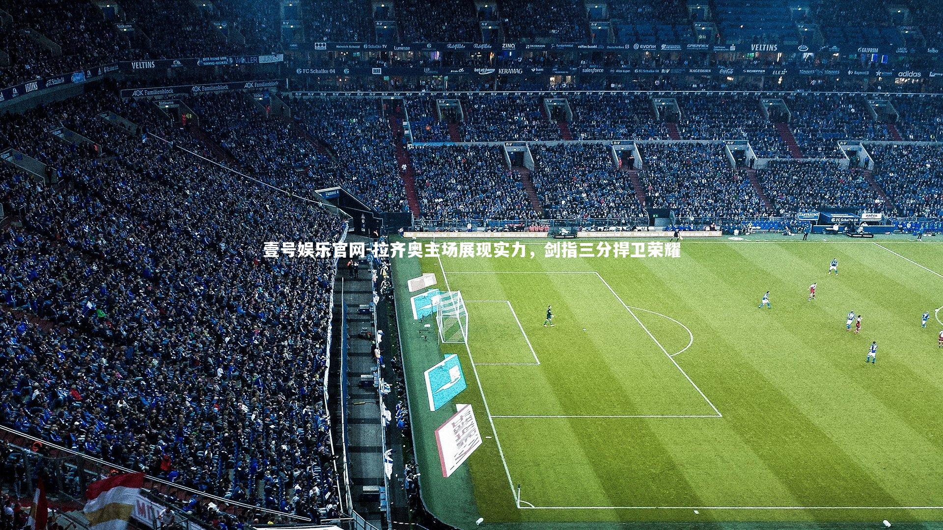 拉齐奥主场展现实力,剑指三分捍卫荣耀