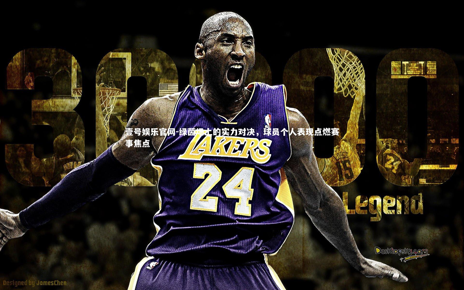 绿茵场上的实力对决，球员个人表现点燃赛事焦点