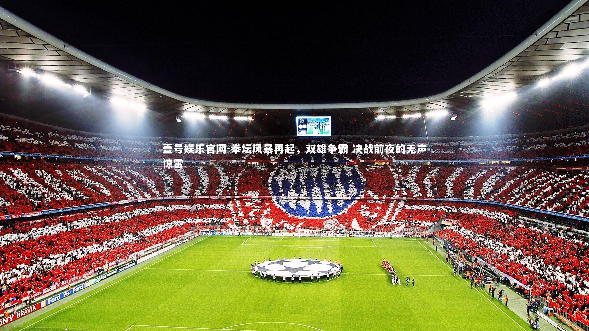 拳坛风暴再起，双雄争霸 决战前夜的无声惊雷
