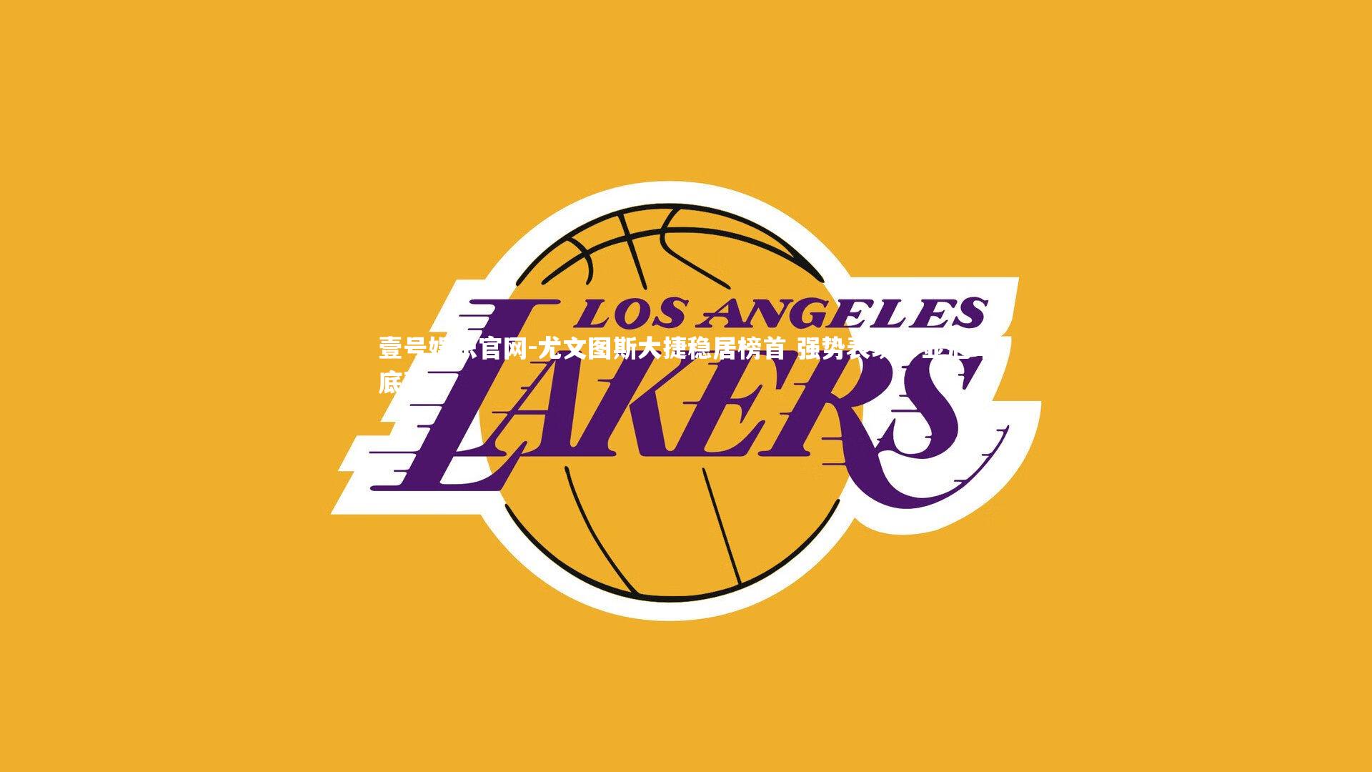 尤文图斯大捷稳居榜首 强势表现彰显冠军底蕴