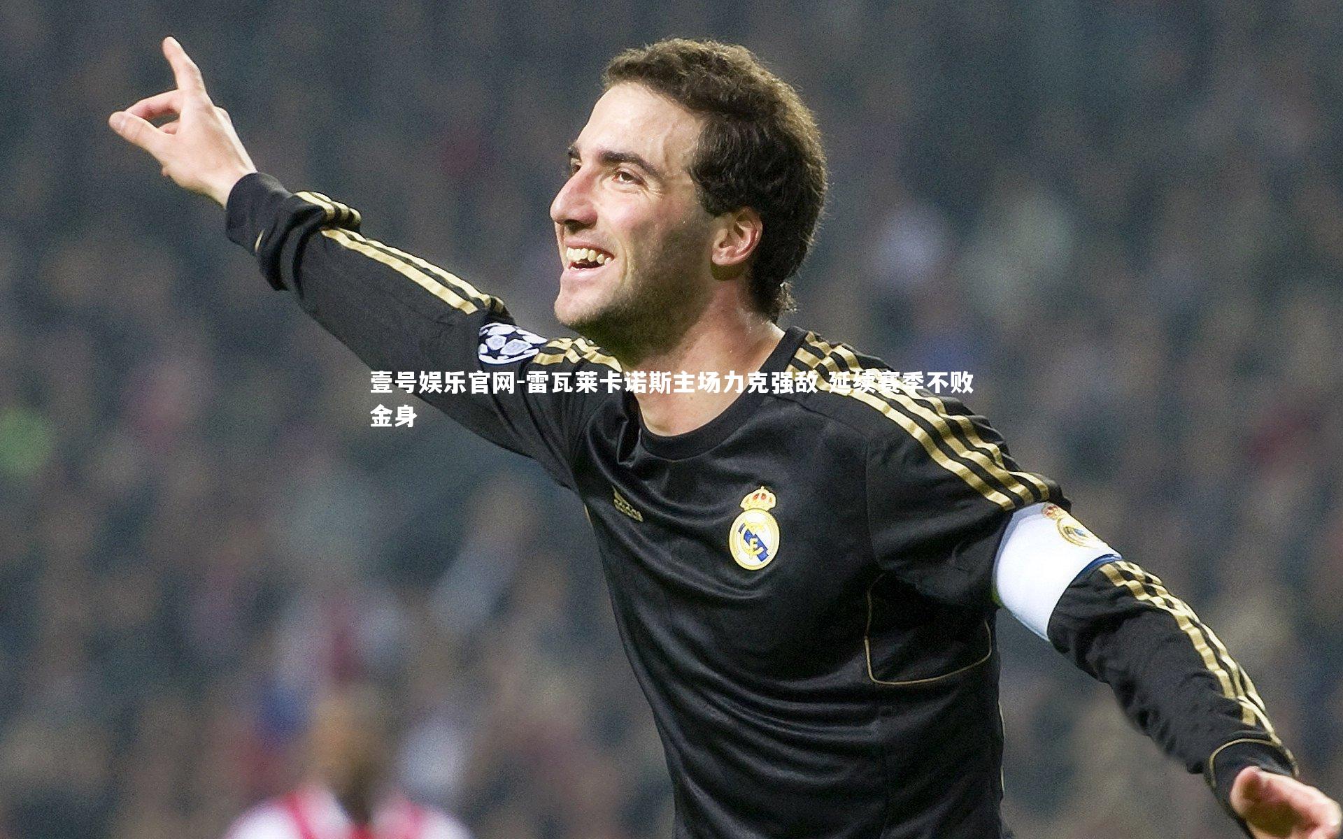 雷瓦莱卡诺斯主场力克强敌 延续赛季不败金身