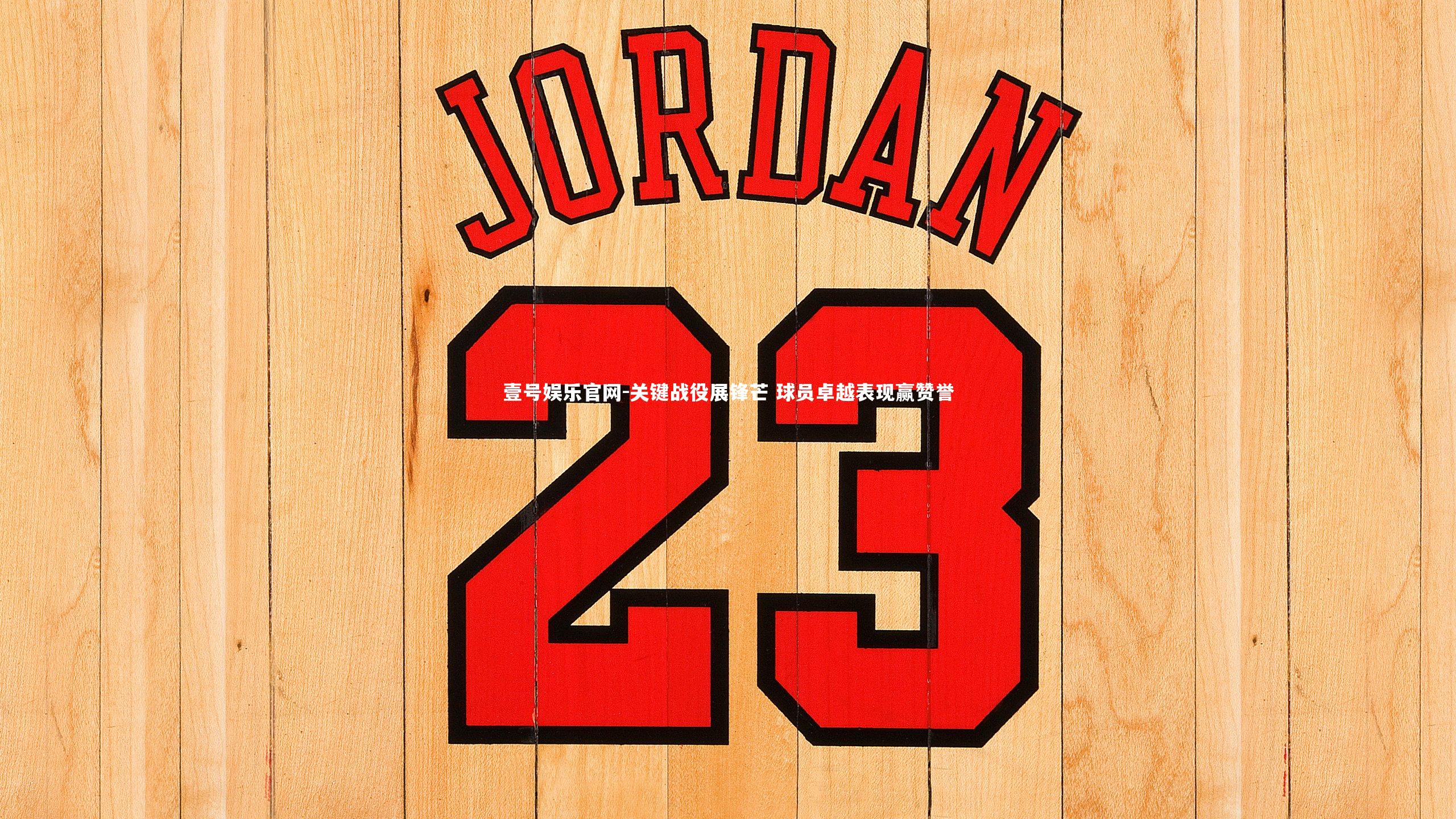 关键战役展锋芒 球员卓越表现赢赞誉