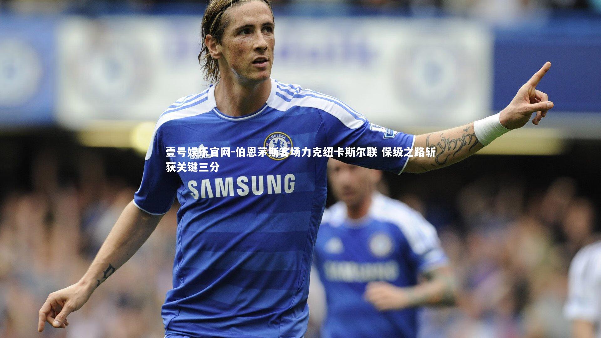 伯恩茅斯客场力克纽卡斯尔联 保级之路斩获关键三分