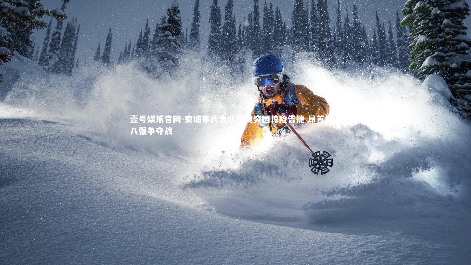 柬埔寨代表队逆境突围惊险告捷 昂首挺进八强争夺战