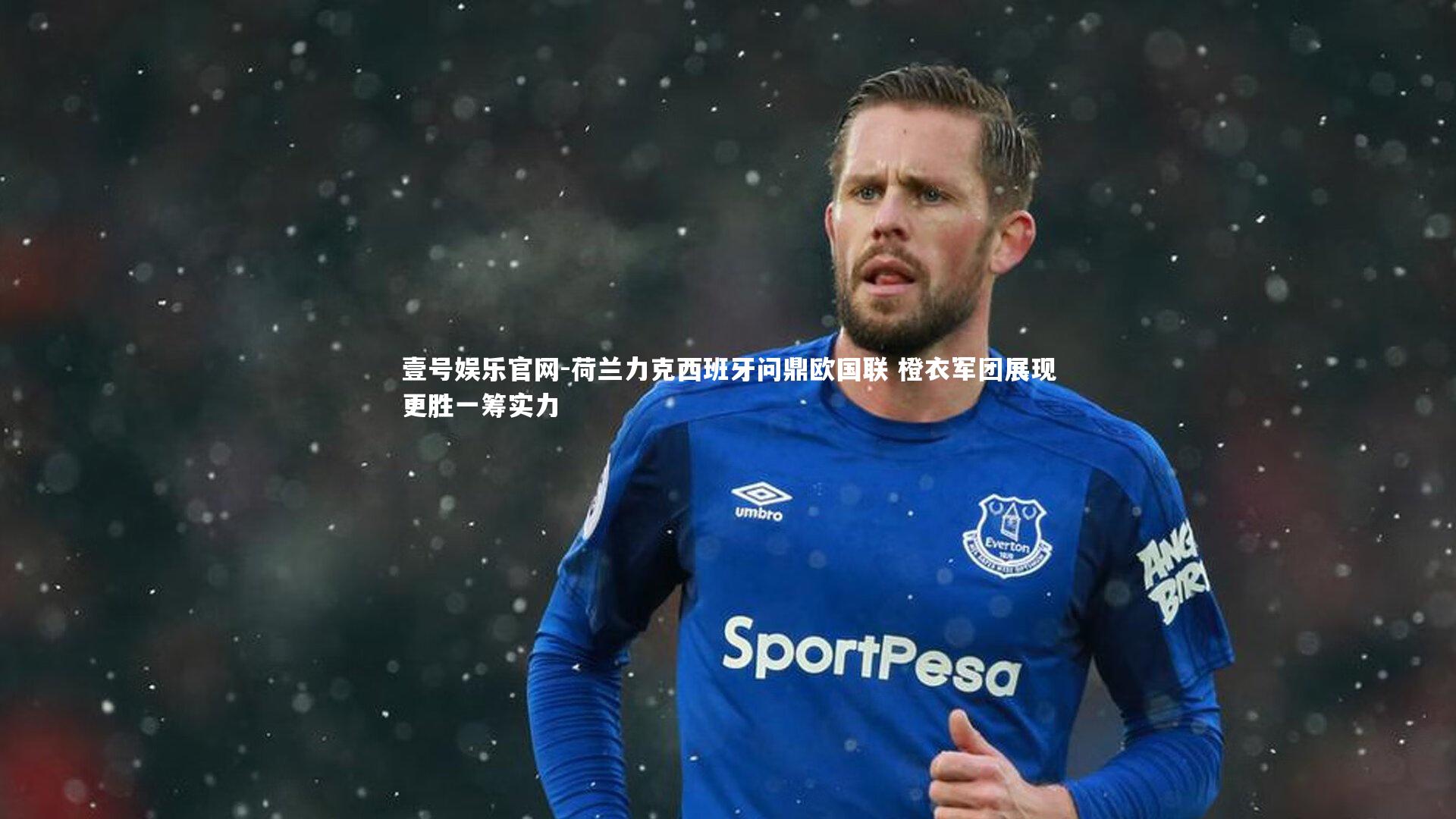 荷兰力克西班牙问鼎欧国联 橙衣军团展现更胜一筹实力