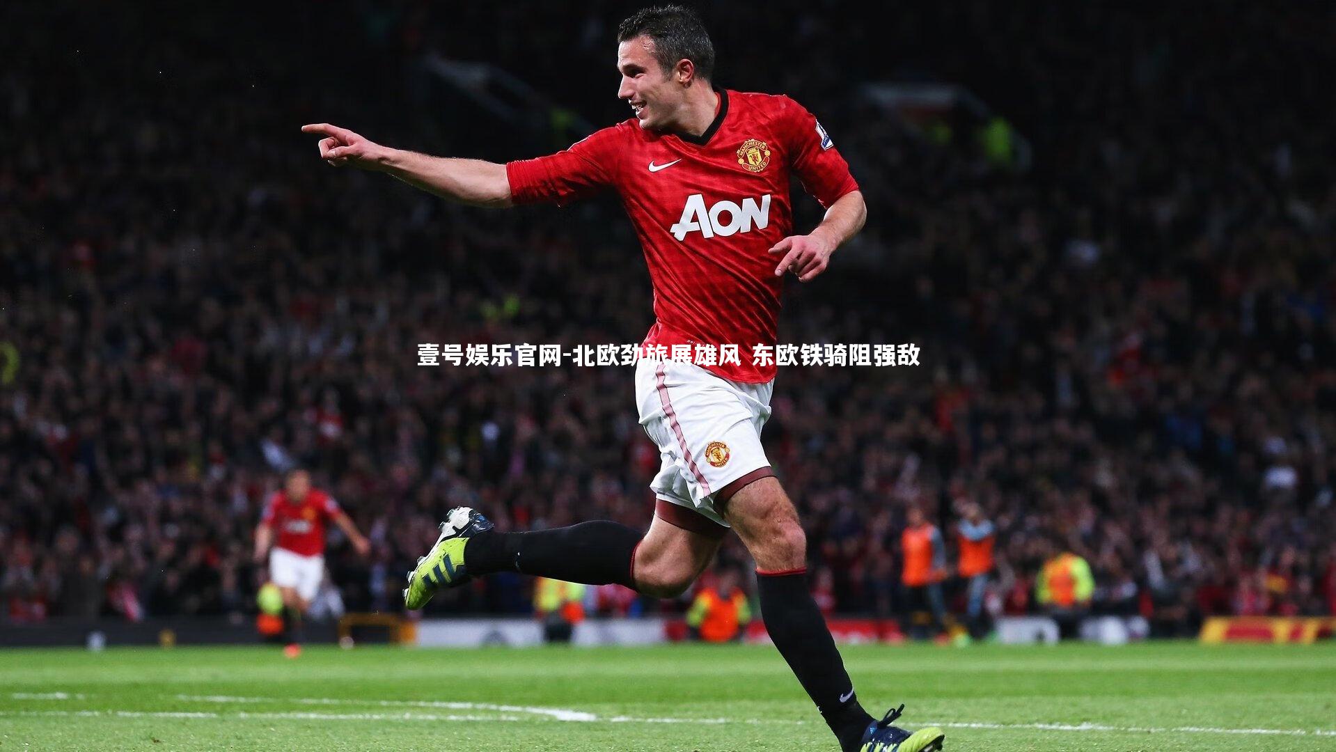 壹号娱乐官网-北欧劲旅展雄风 东欧铁骑阻强敌