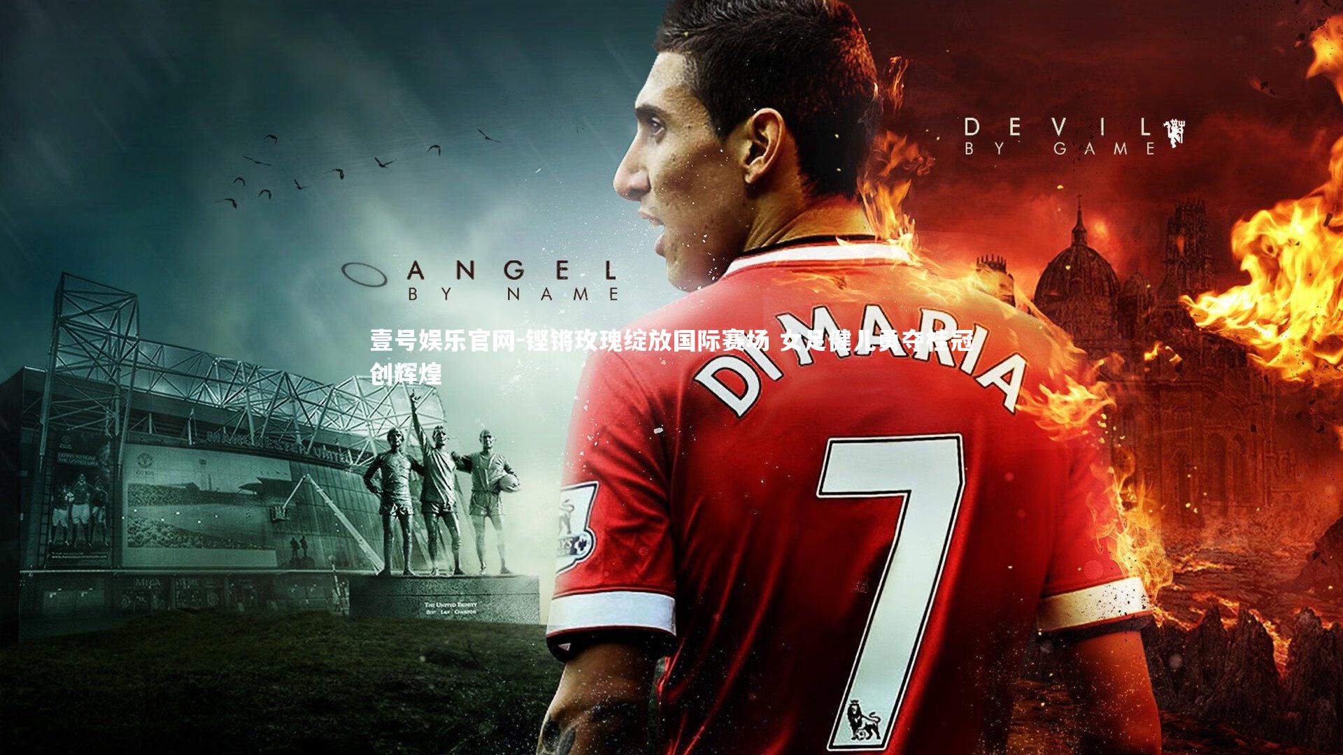 铿锵玫瑰绽放国际赛场 女足健儿勇夺桂冠创辉煌