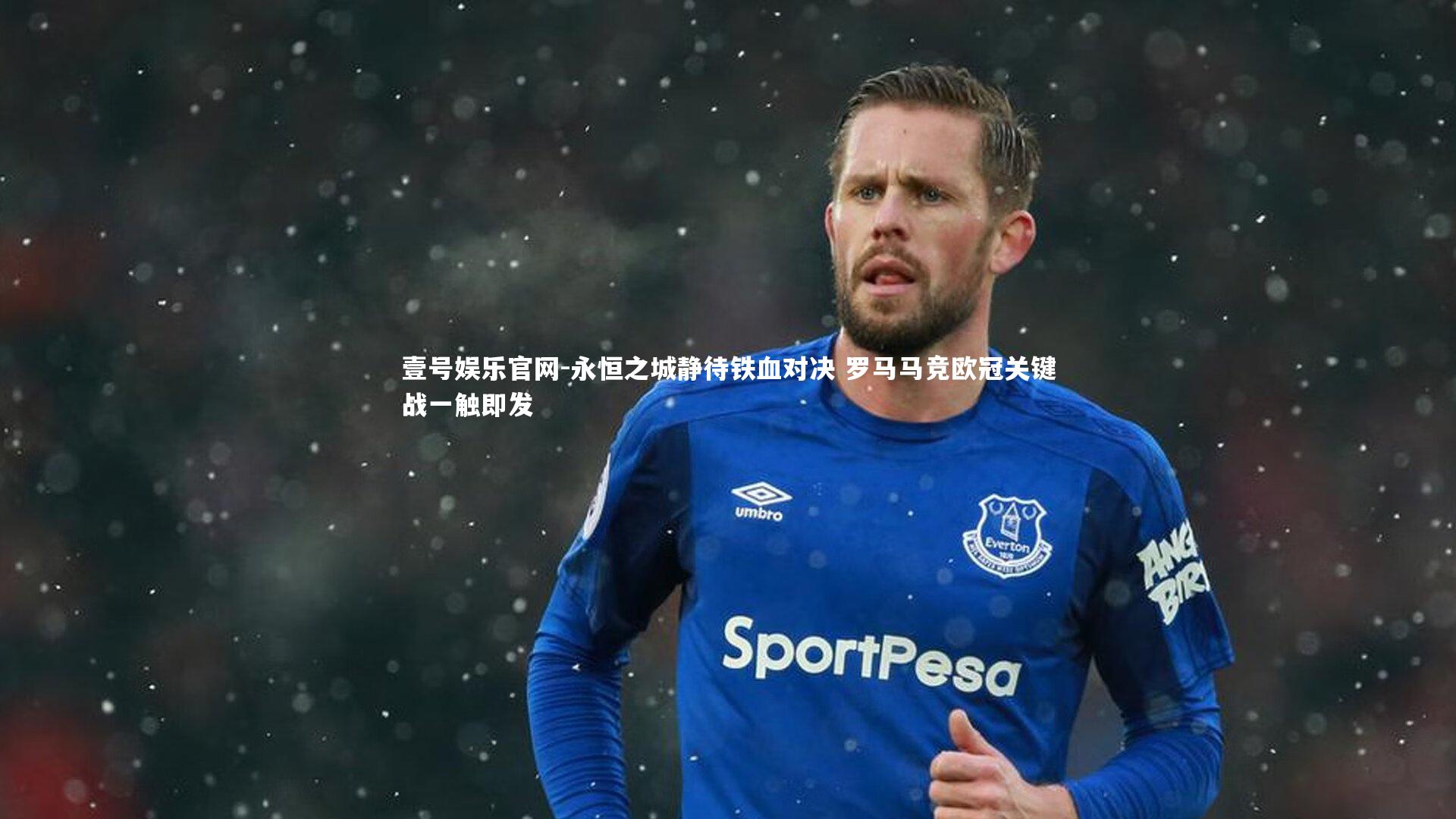 永恒之城静待铁血对决 罗马马竞欧冠关键战一触即发