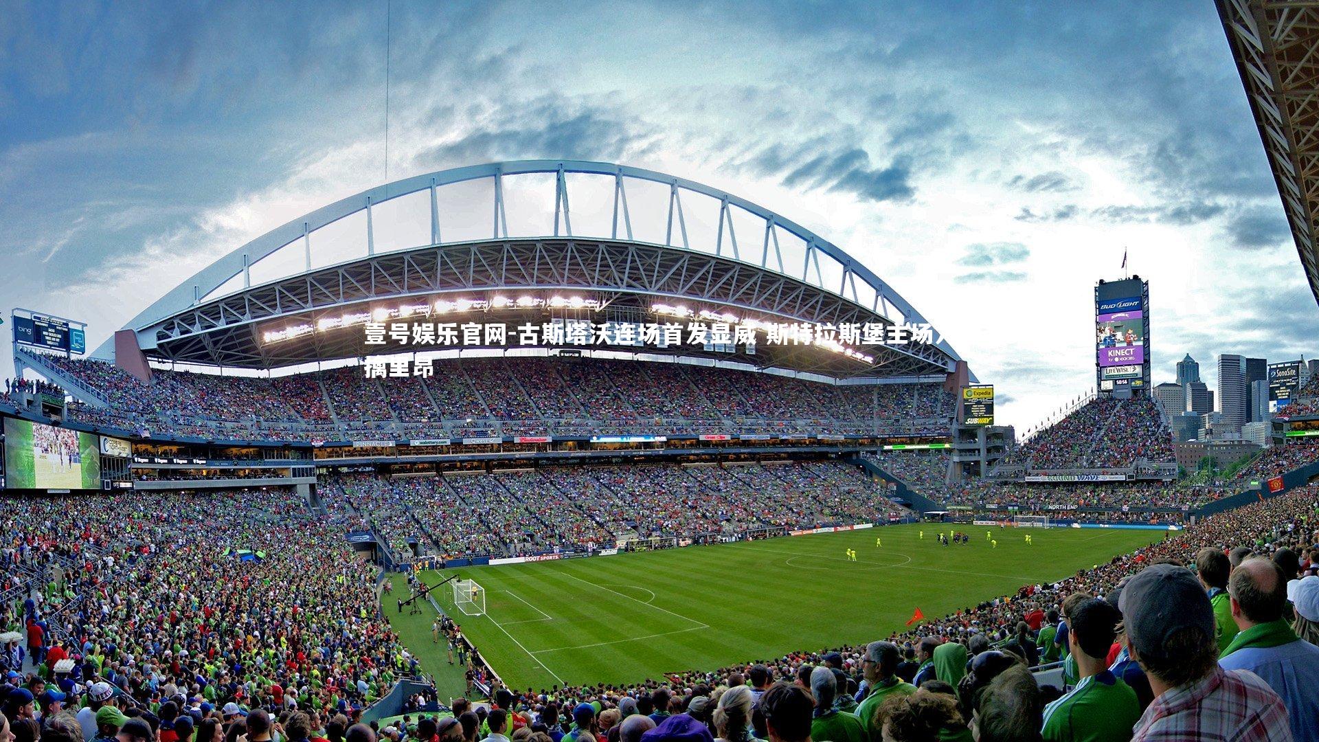 壹号娱乐官网-古斯塔沃连场首发显威 斯特拉斯堡主场力擒里昂