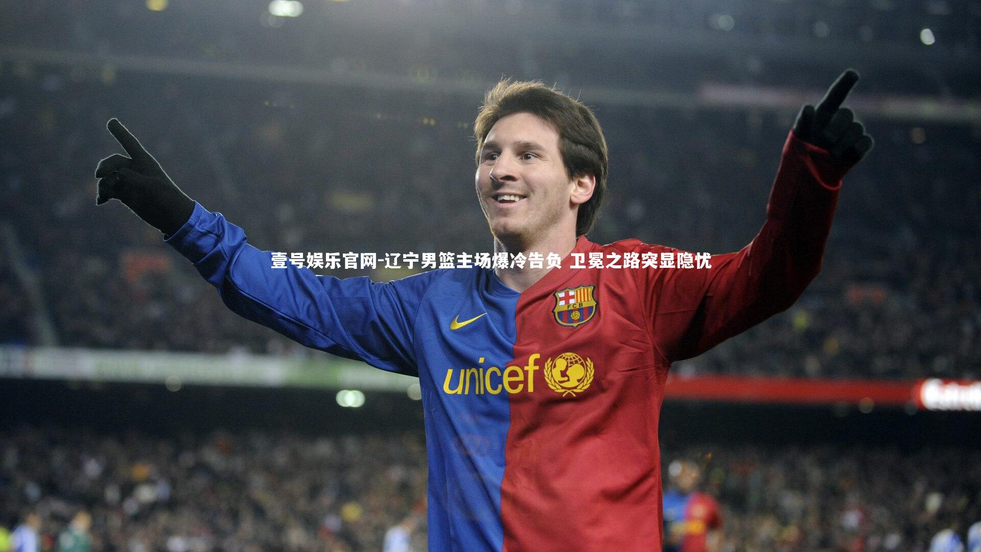 辽宁男篮主场爆冷告负 卫冕之路突显隐忧