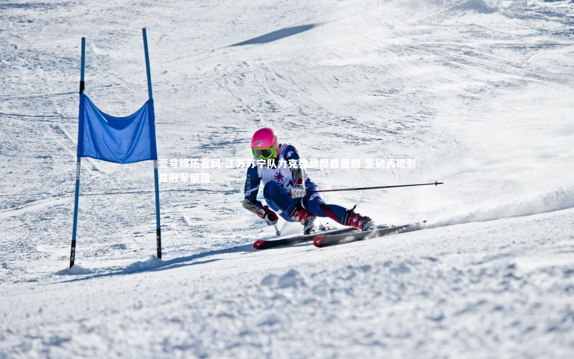 壹号娱乐官网-江苏苏宁队力克强敌昂首晋级 坚韧表现彰显冠军底蕴