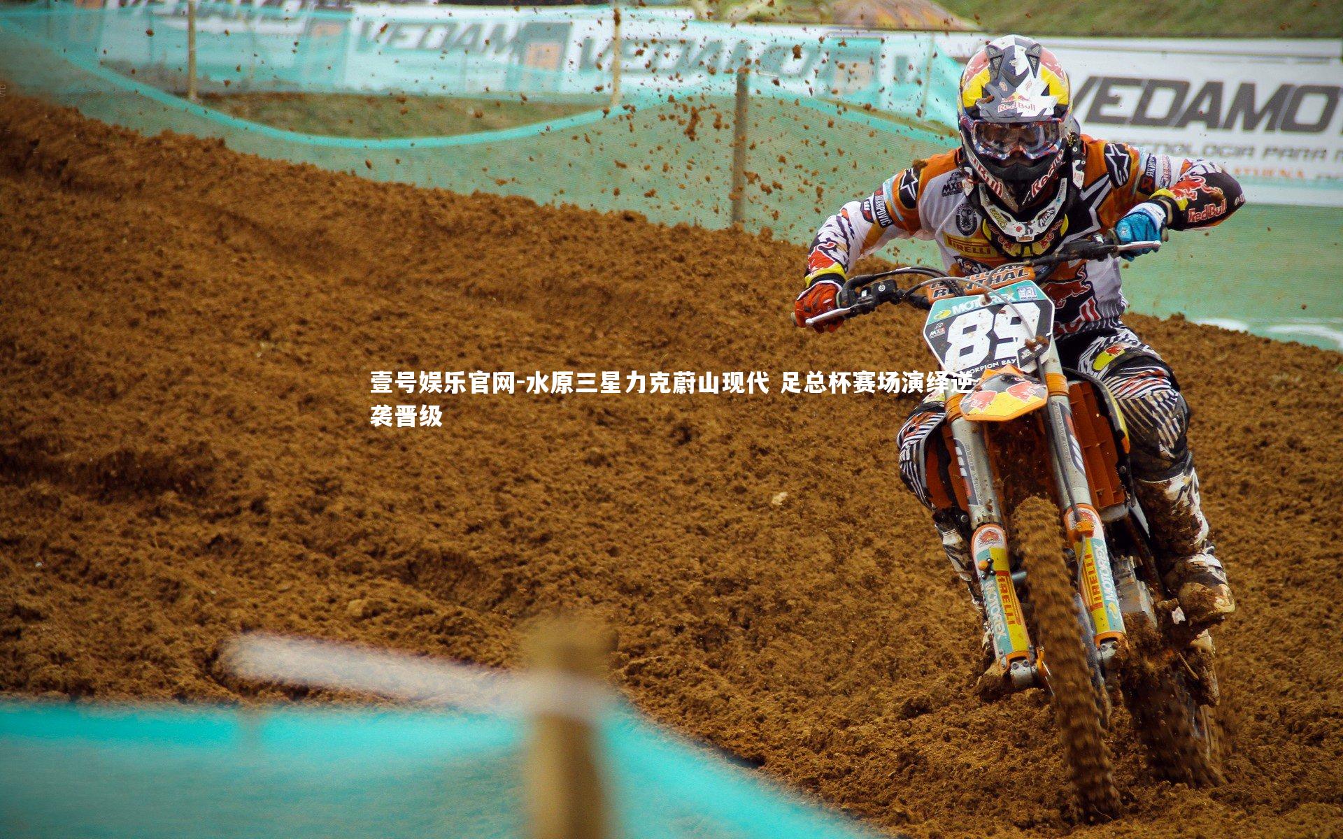 壹号娱乐官网-水原三星力克蔚山现代 足总杯赛场演绎逆袭晋级