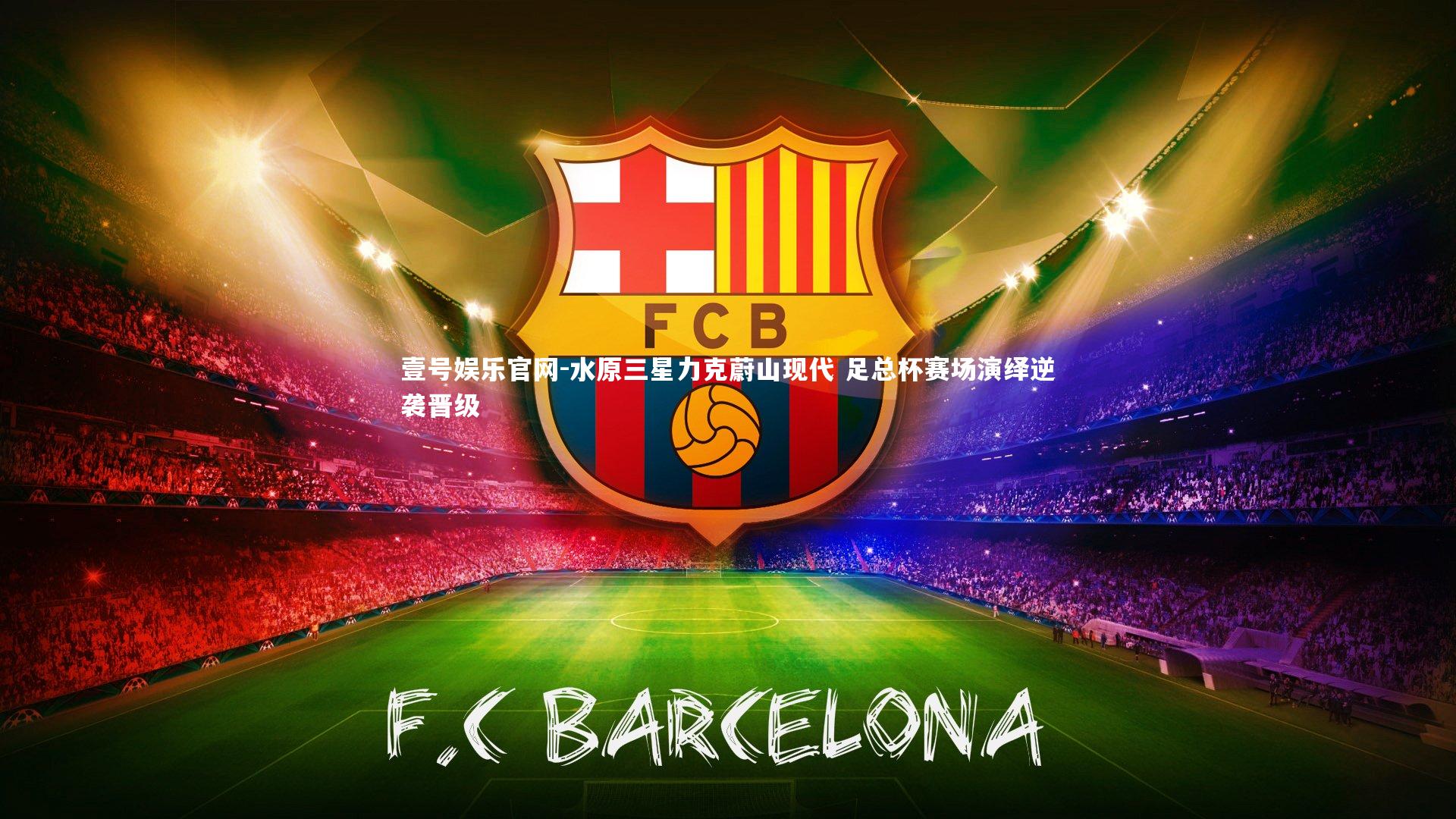 水原三星力克蔚山现代 足总杯赛场演绎逆袭晋级