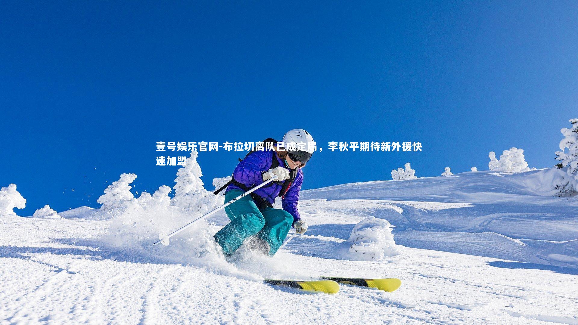 壹号娱乐官网-布拉切离队已成定局，李秋平期待新外援快速加盟