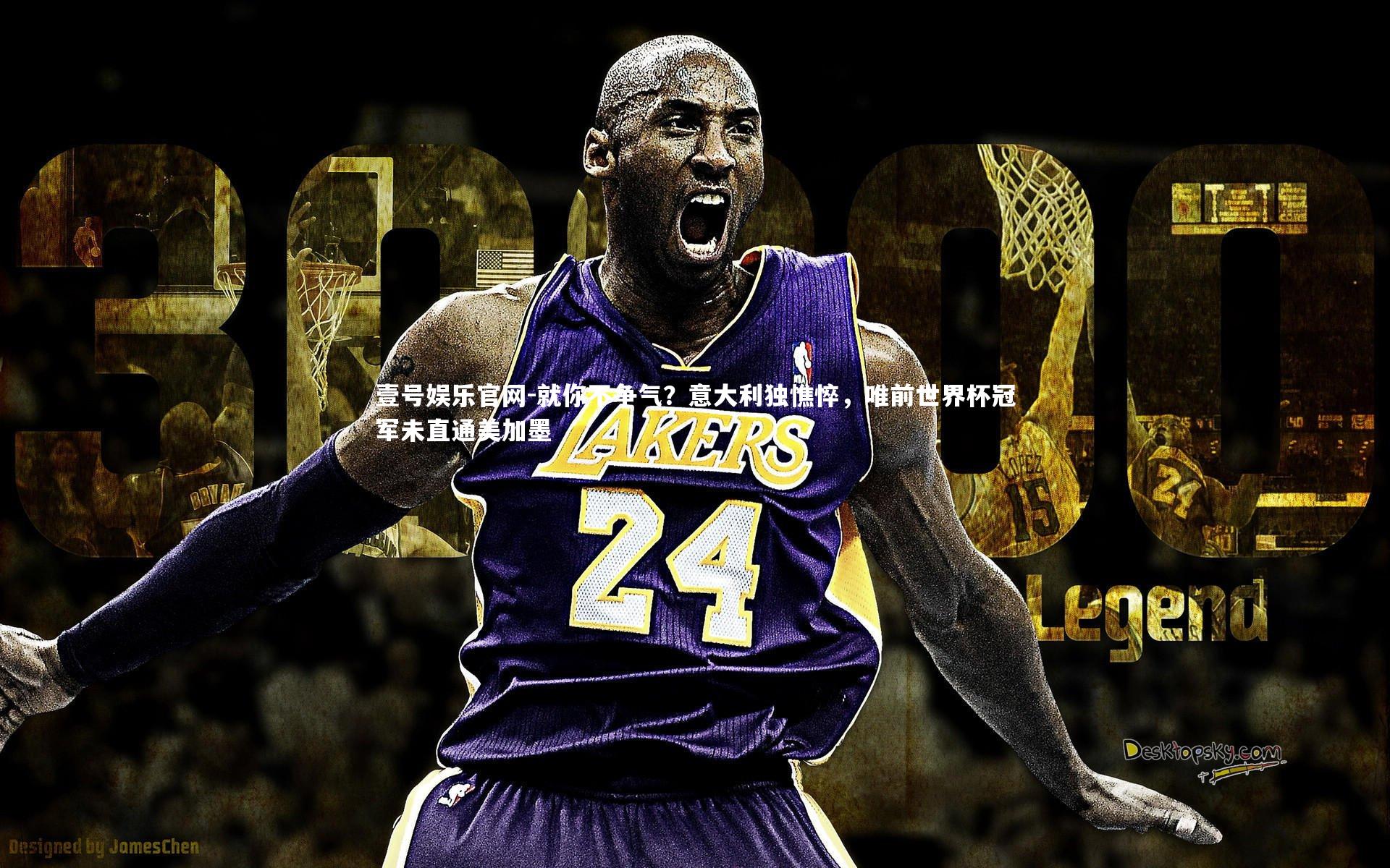 壹号娱乐官网-就你不争气？意大利独憔悴，唯前世界杯冠军未直通美加墨