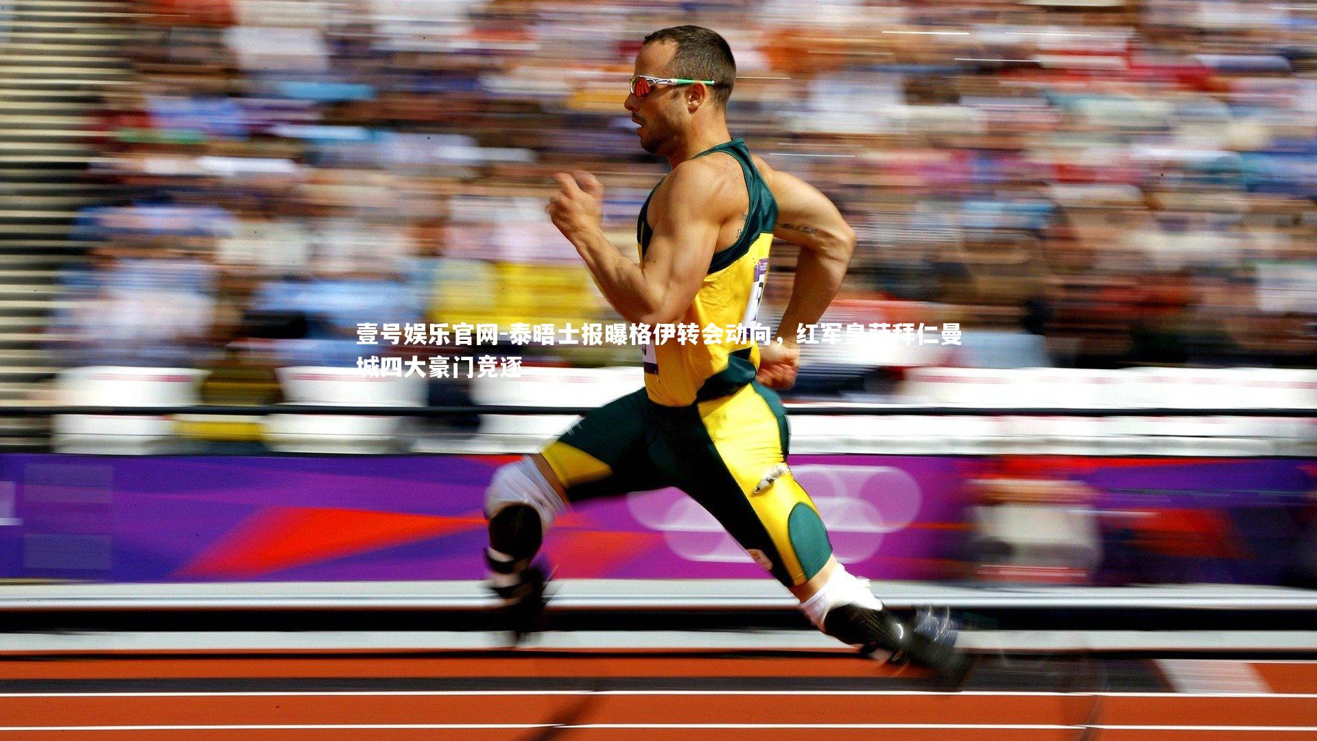 泰晤士报曝格伊转会动向，红军皇萨拜仁曼城四大豪门竞逐