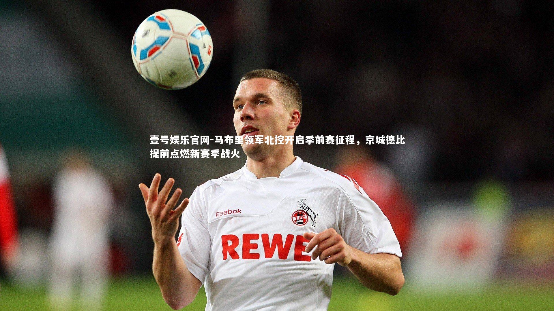 壹号娱乐官网-马布里领军北控开启季前赛征程，京城德比提前点燃新赛季战火