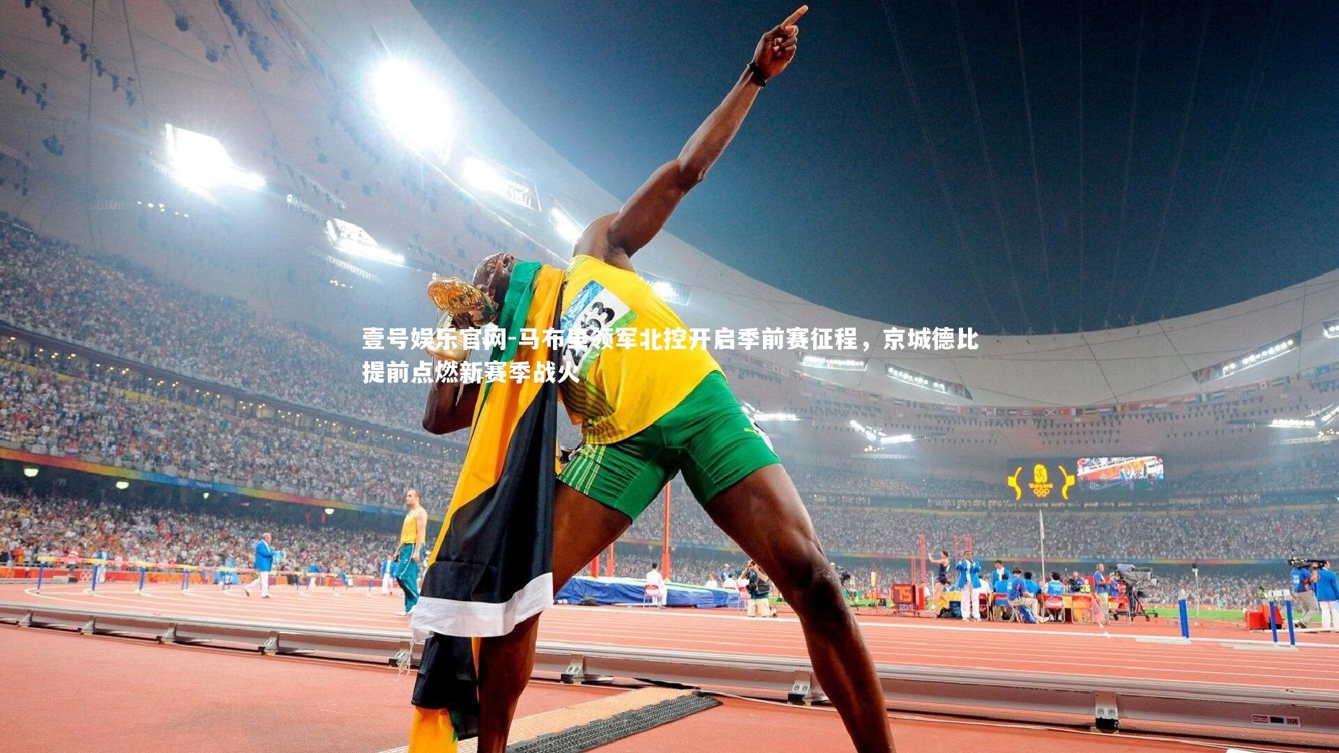 马布里领军北控开启季前赛征程，京城德比提前点燃新赛季战火